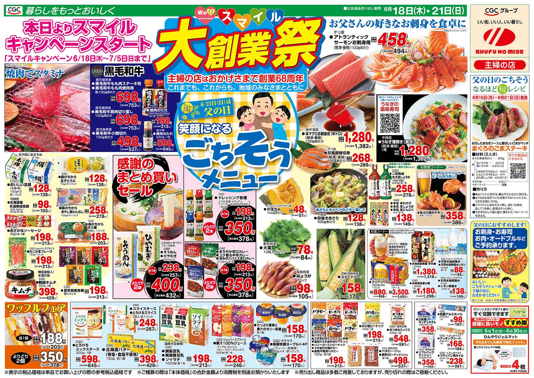 主婦の店 スマイルキャンペーン 大創業祭