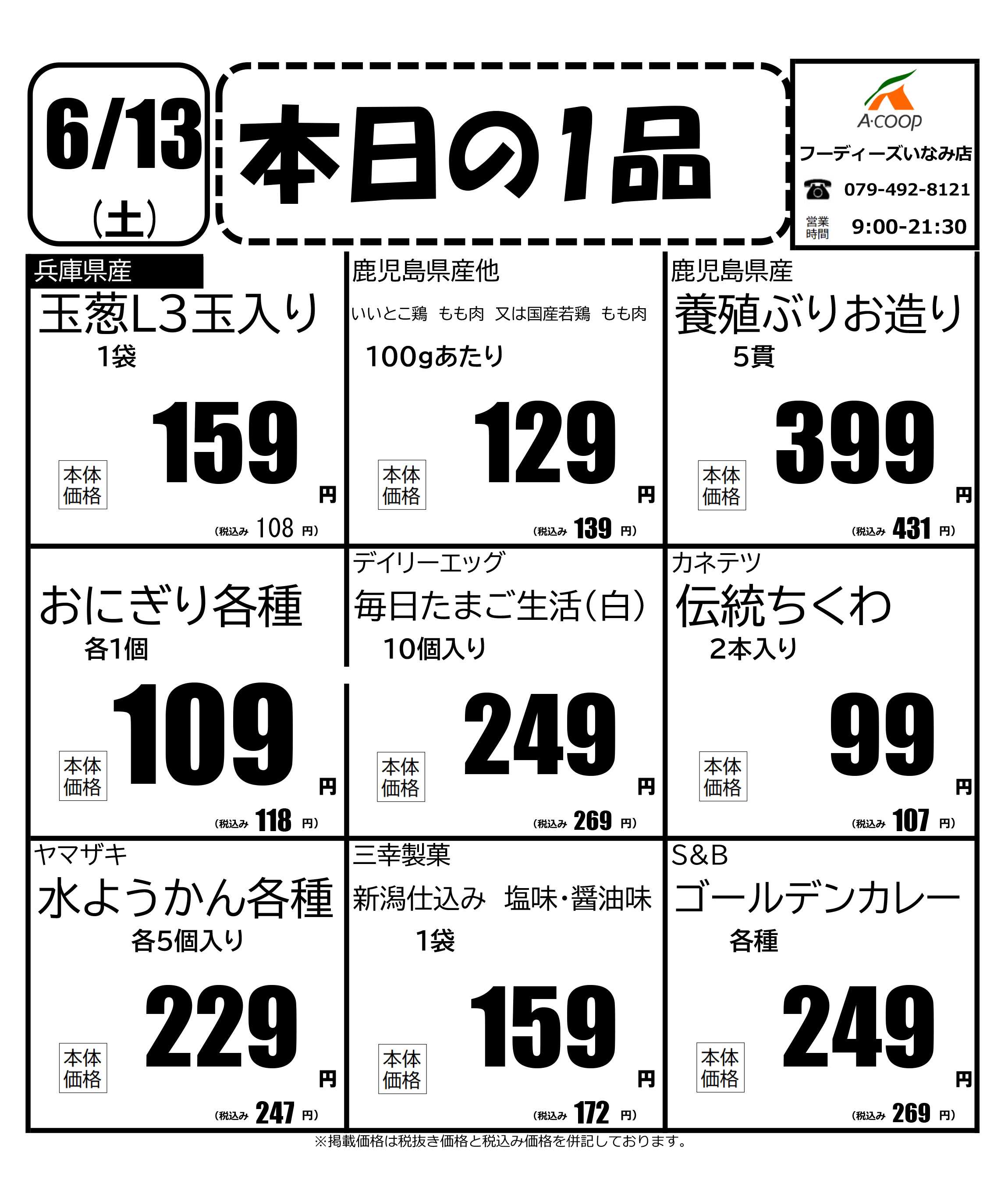 JA全農Aコープ 近畿・東海エリア 本日の1品企画
