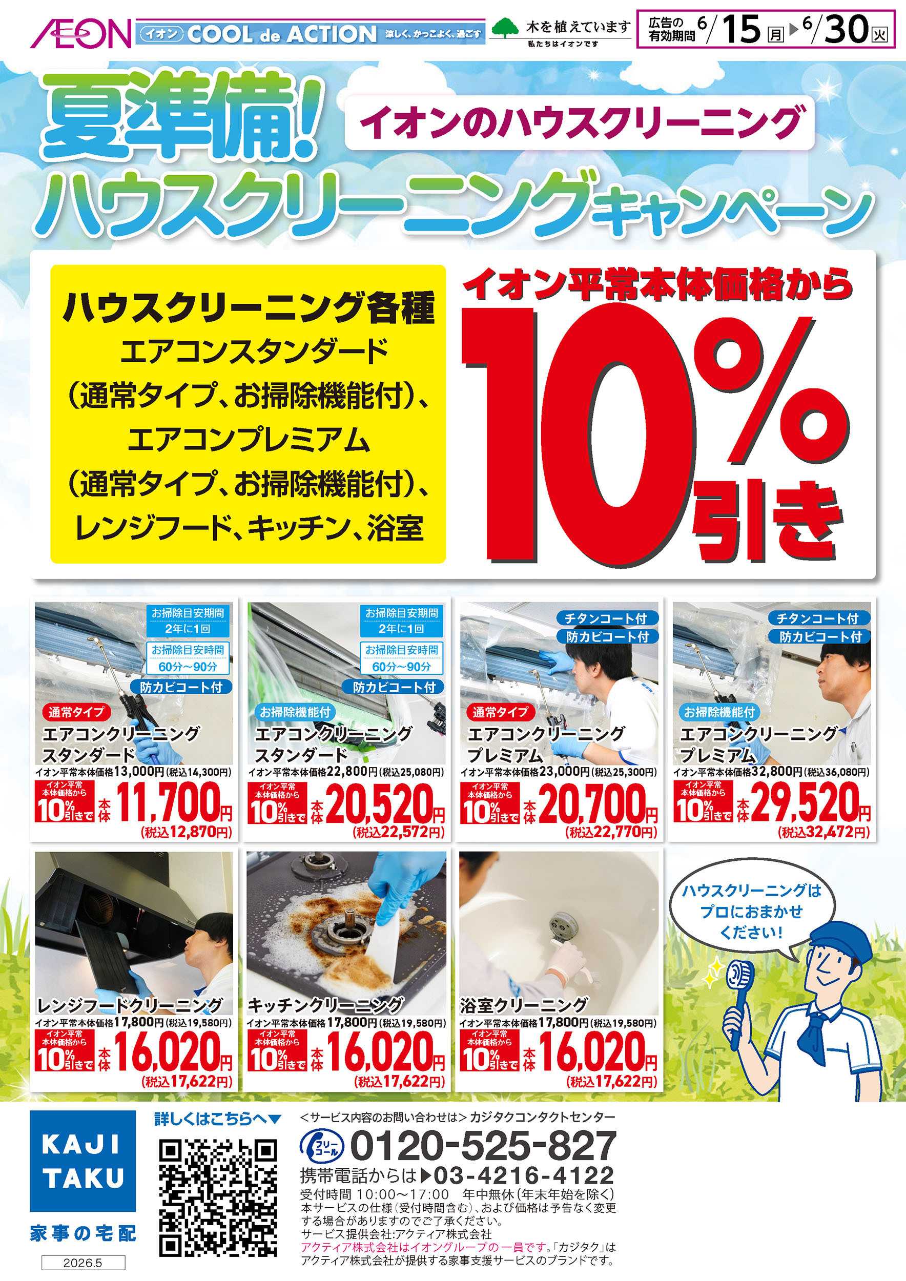 イオン 6/15号　夏準備！ハウスクリーニングキャンペーン