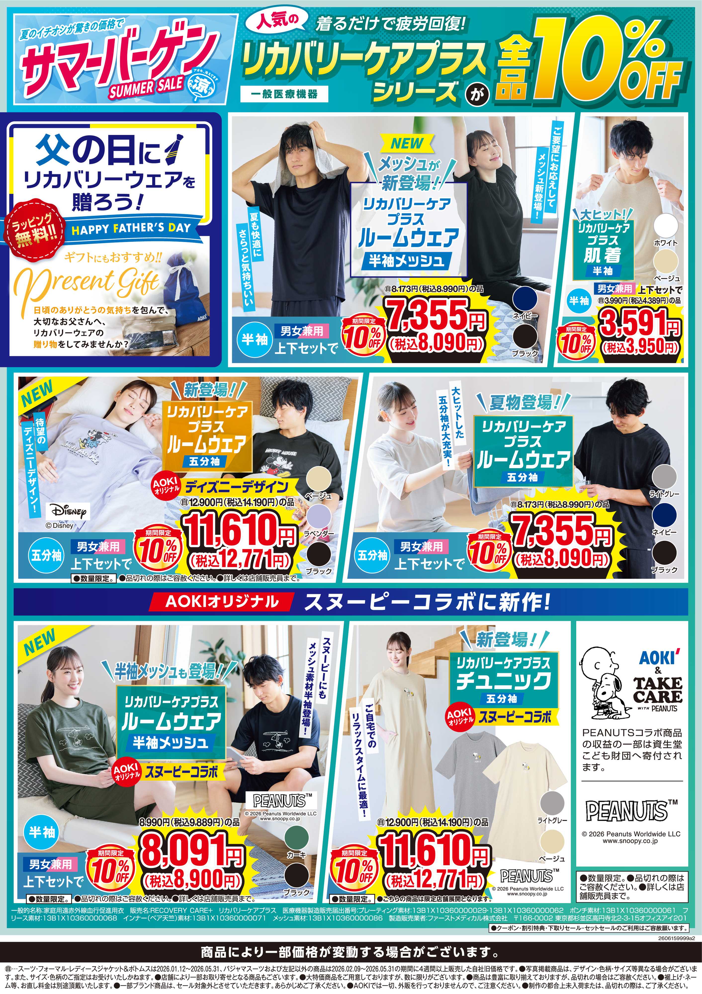 AOKI 父の日ギフトにぴったり！リカバリーケアプラスシリーズが全品10％OFF