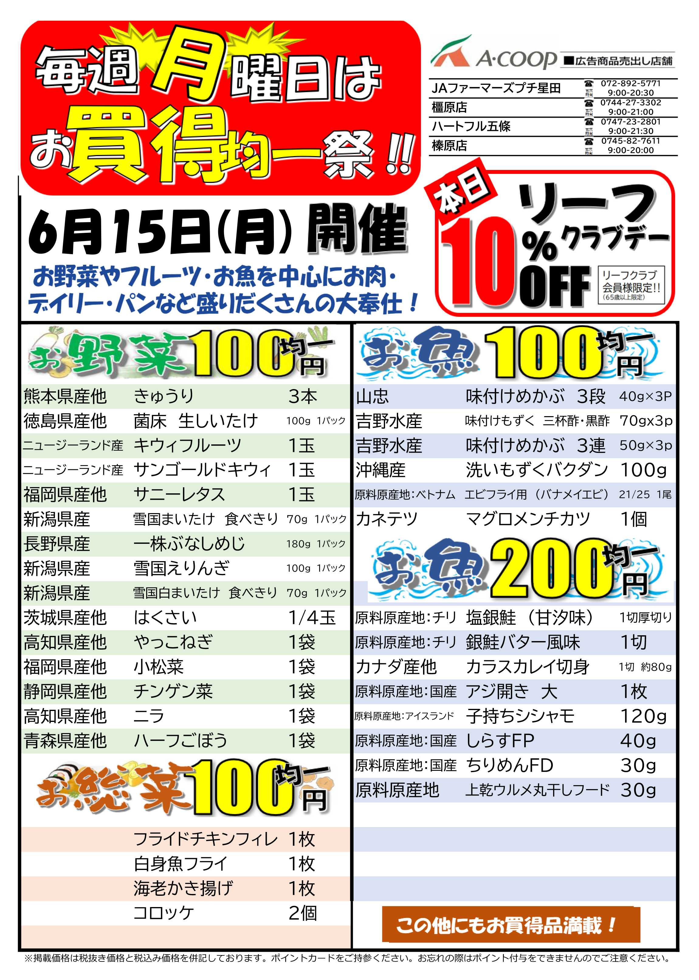 JA全農Aコープ 近畿・東海エリア お買得均一祭企画