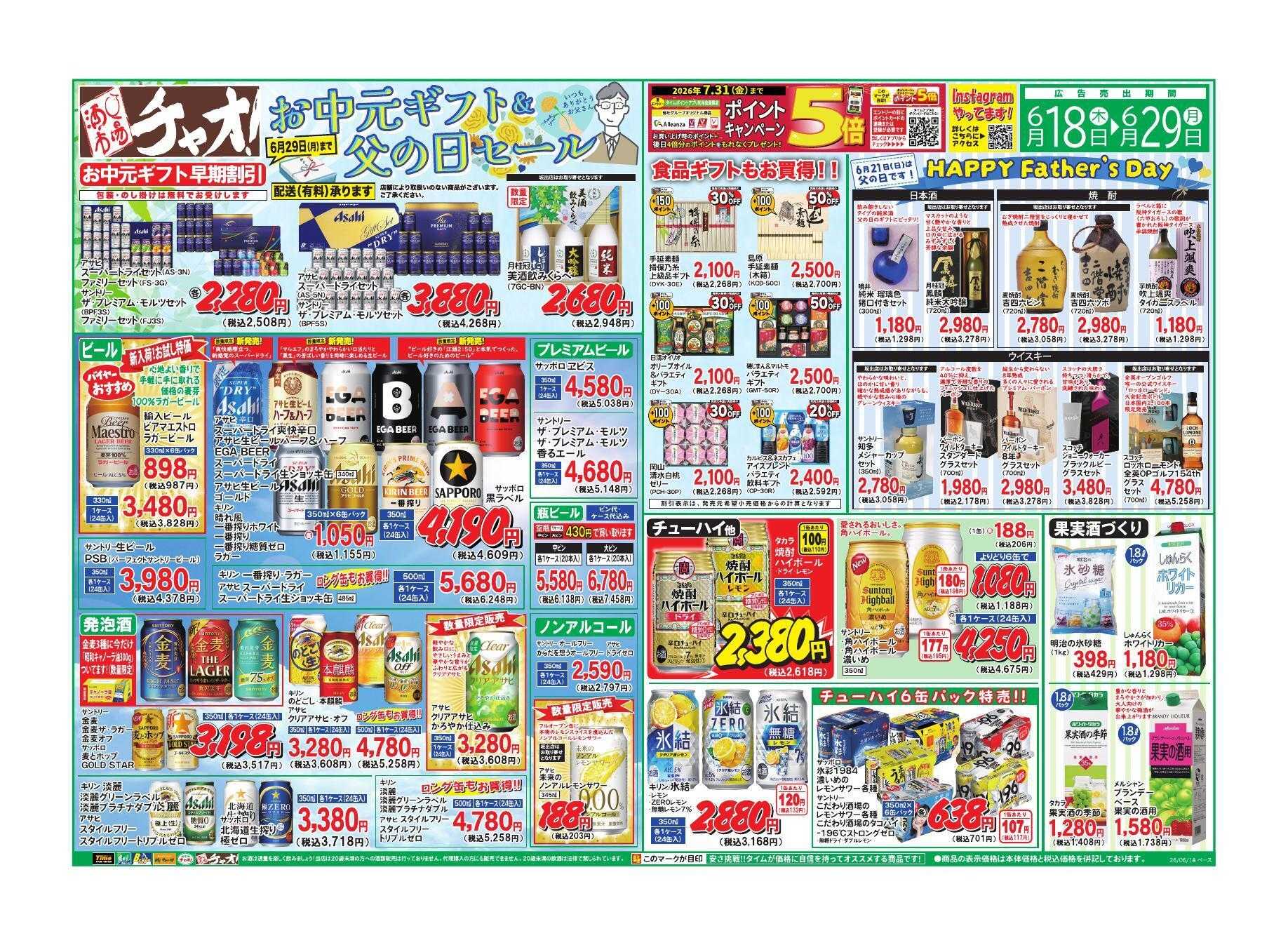 ホームセンタータイム お中元ギフト＆父の日セール