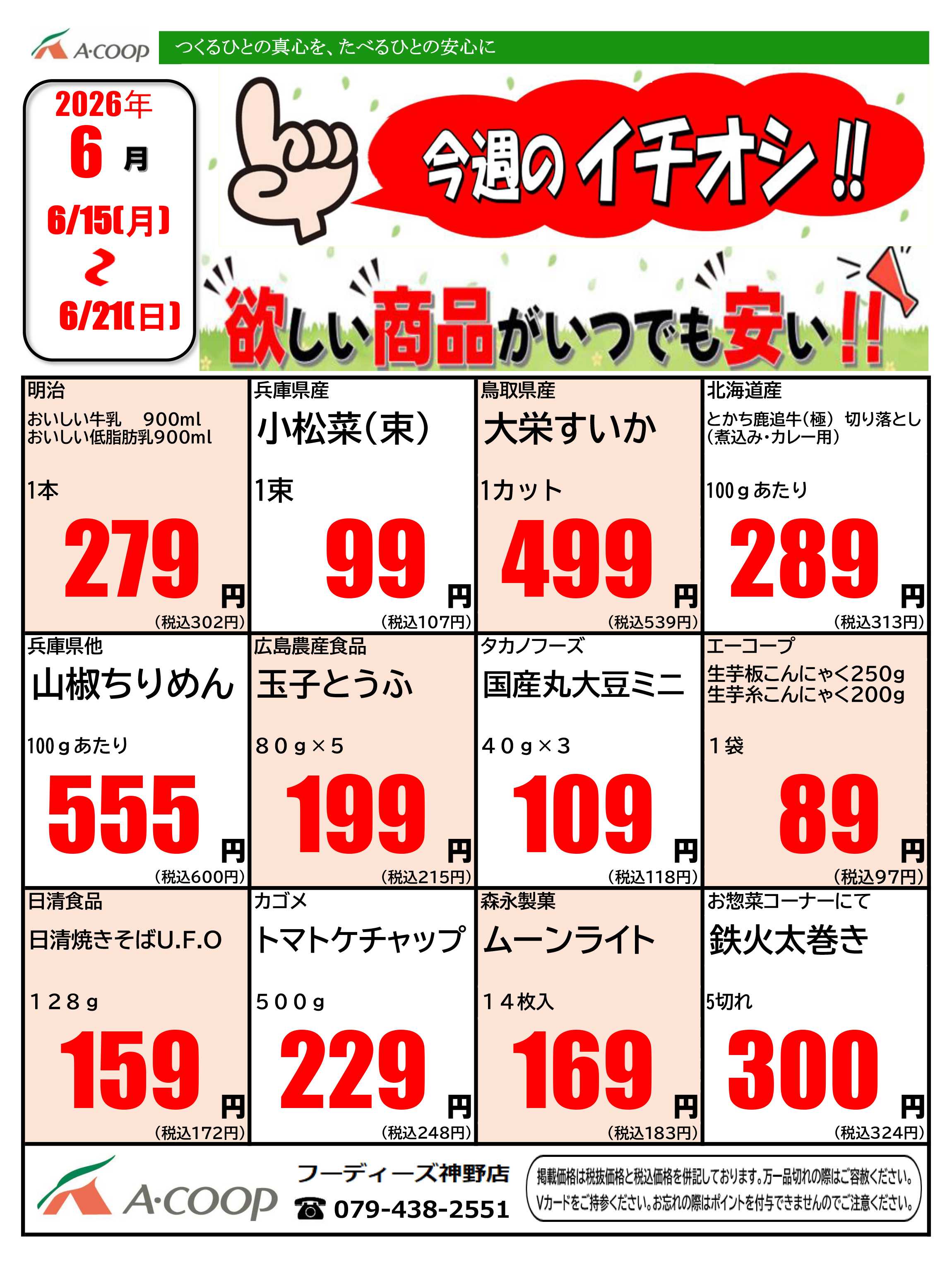 JA全農Aコープ 近畿・東海エリア 今週のイチオシ企画