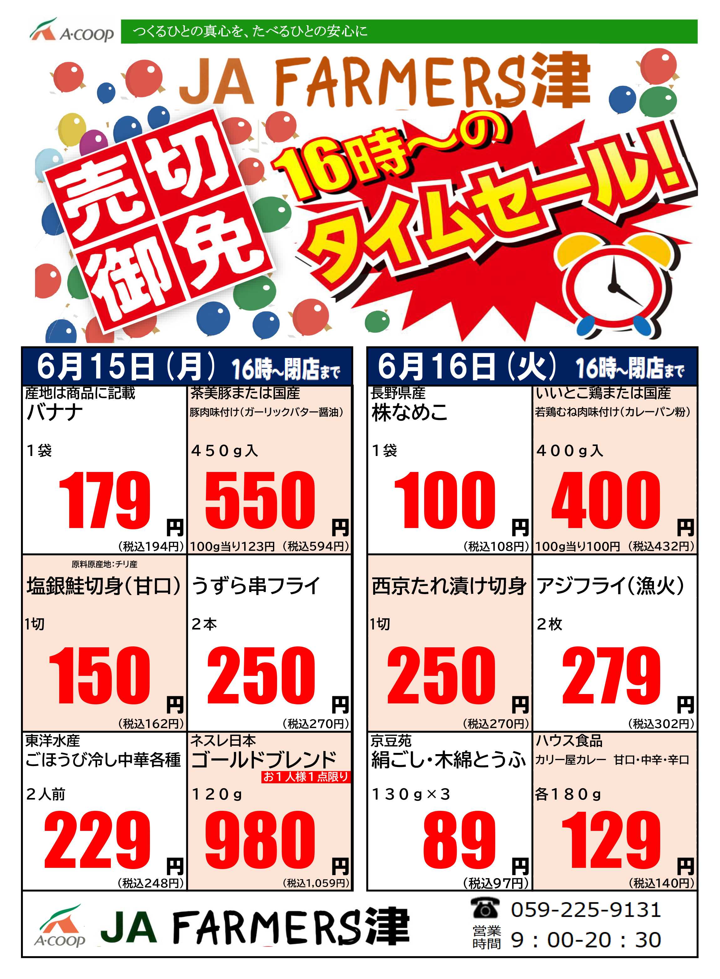 JA全農Aコープ 近畿・東海エリア 月曜・火曜 16時からのタイムセール企画