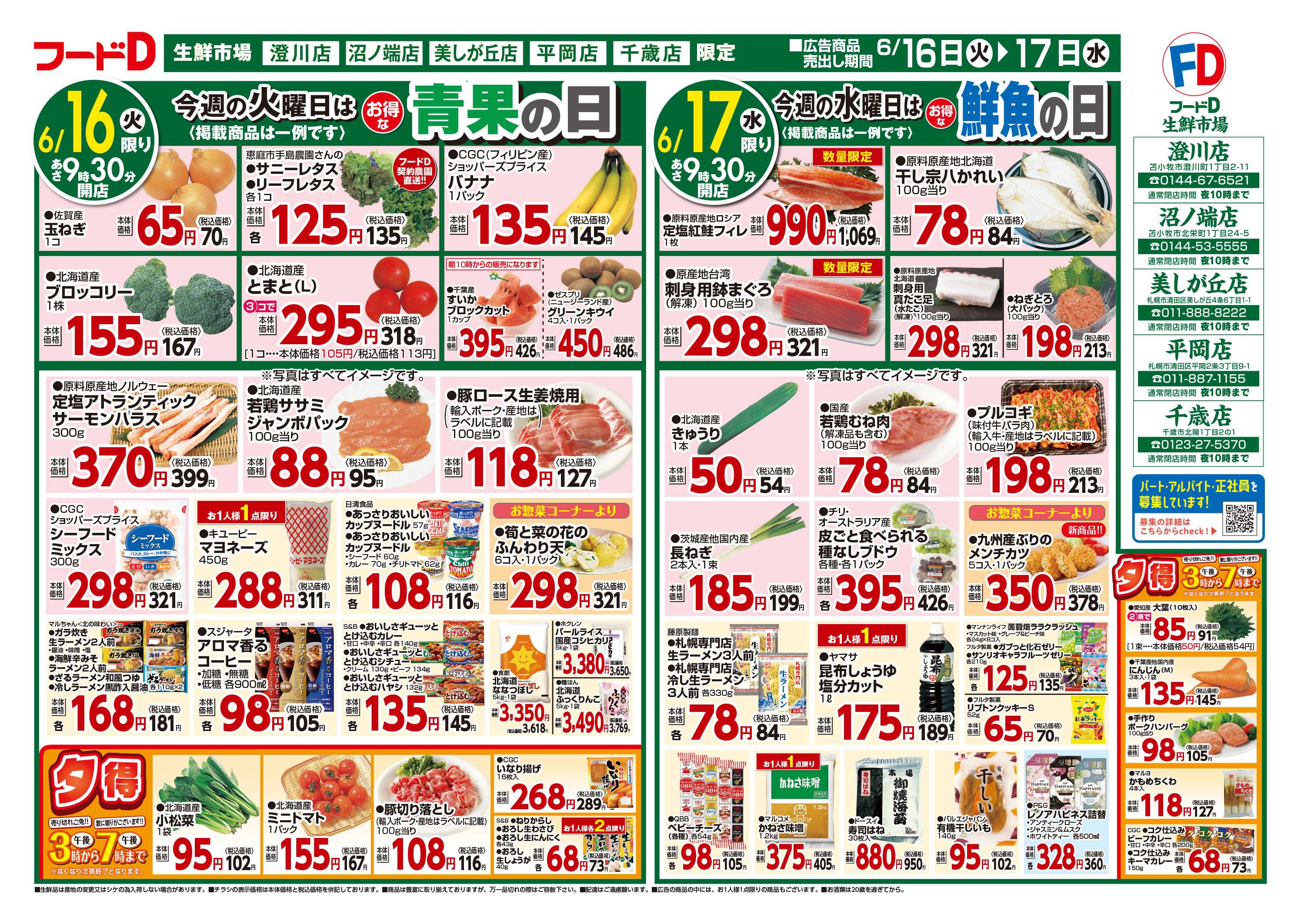 フードD 青果の日鮮魚の日精肉の日パン・乳製品の日