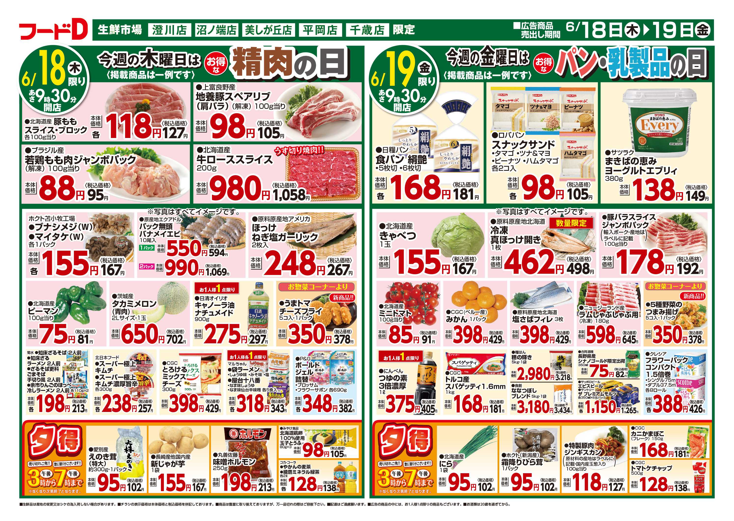 フードD 青果の日鮮魚の日精肉の日パン・乳製品の日
