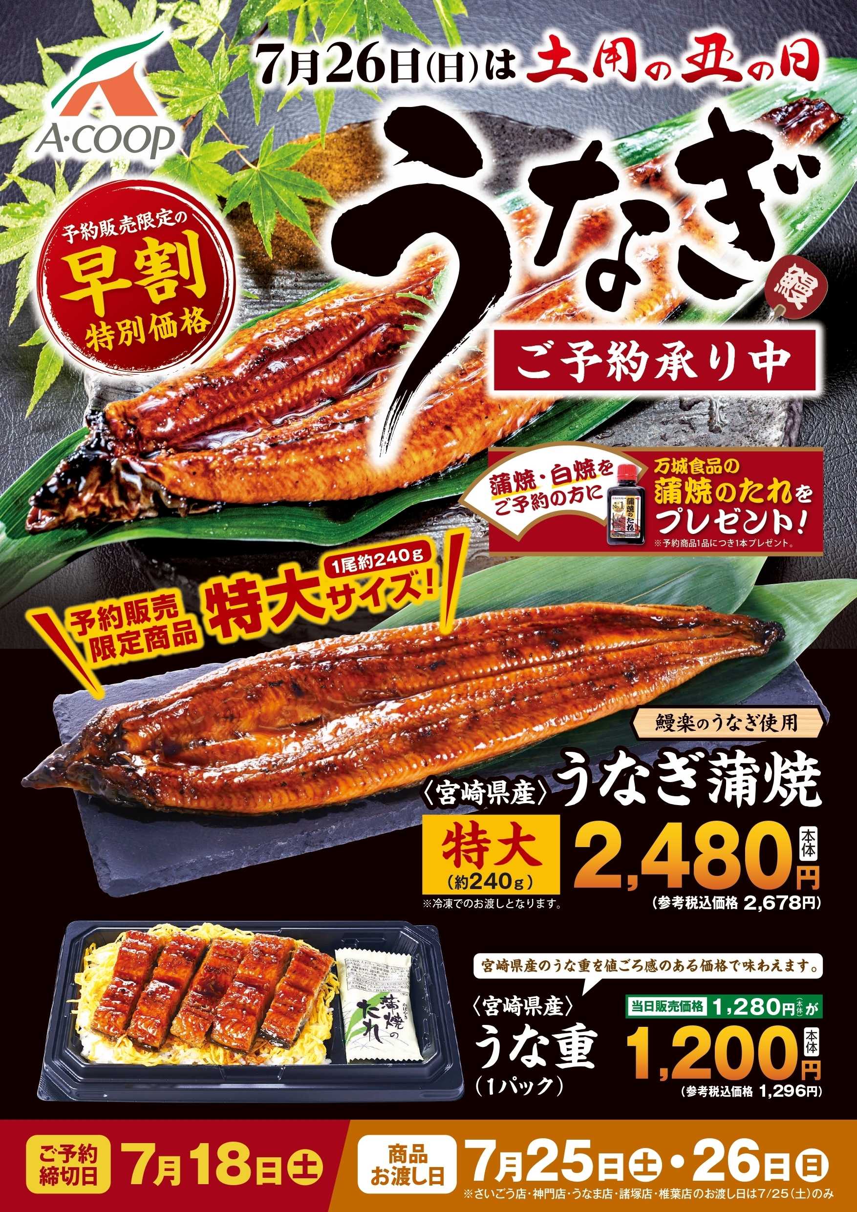 Aコープ 2026土用丑の日　うなぎご予約承り中！