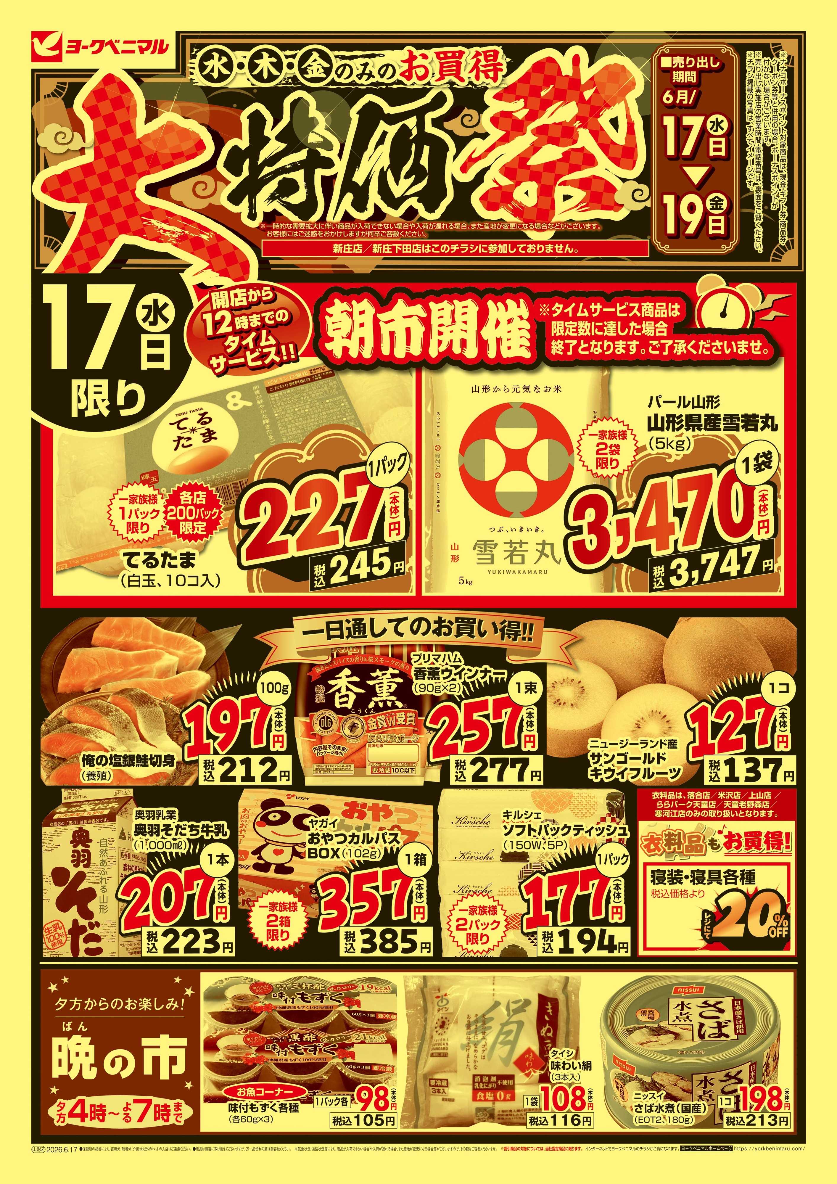 ヨークベニマル 大特価祭