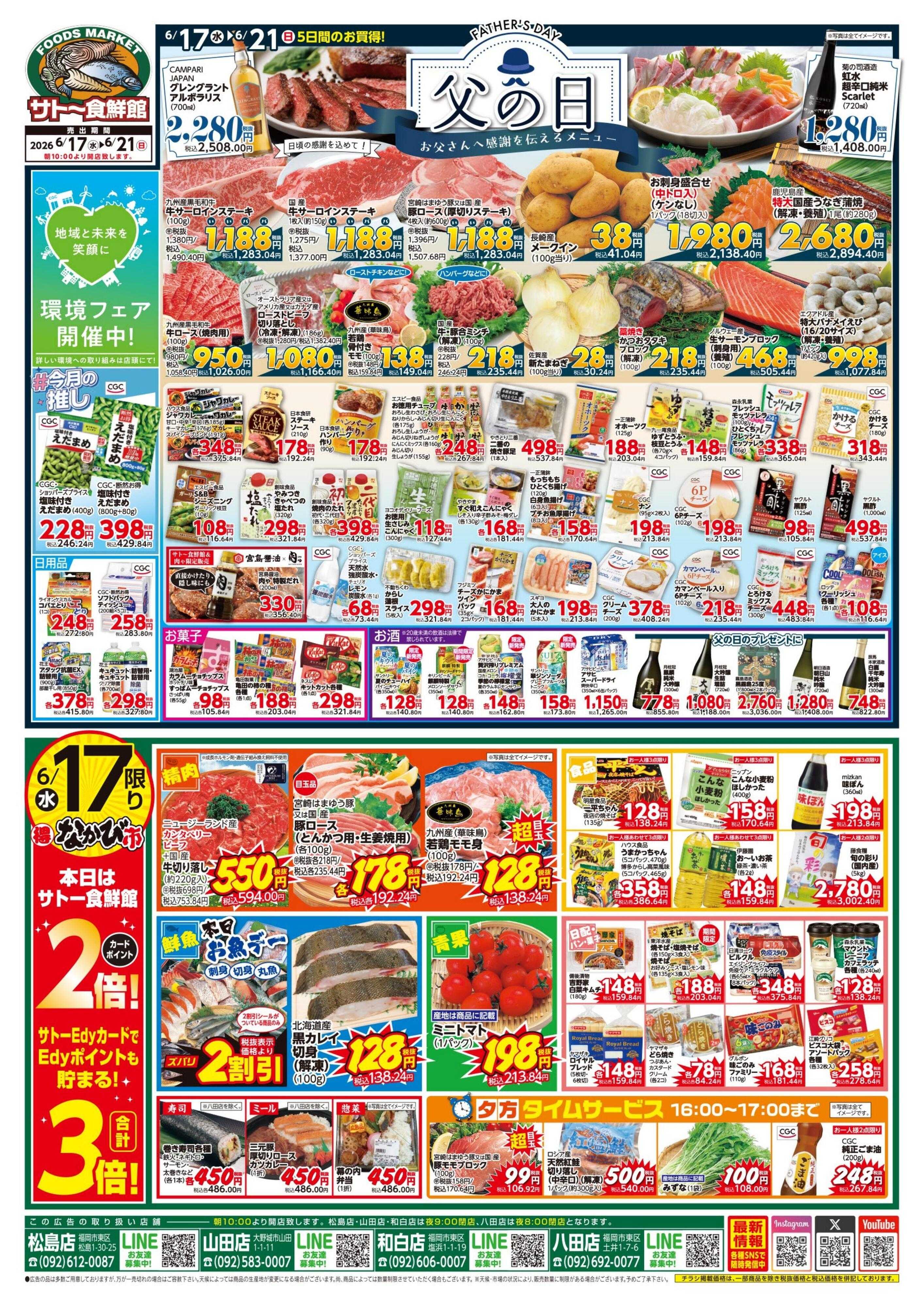 サトー食鮮館 『父の日』お父さんへ感謝を伝えるメニュー！１７日と２０日はポイント２倍さらにEdy支払いで3倍！