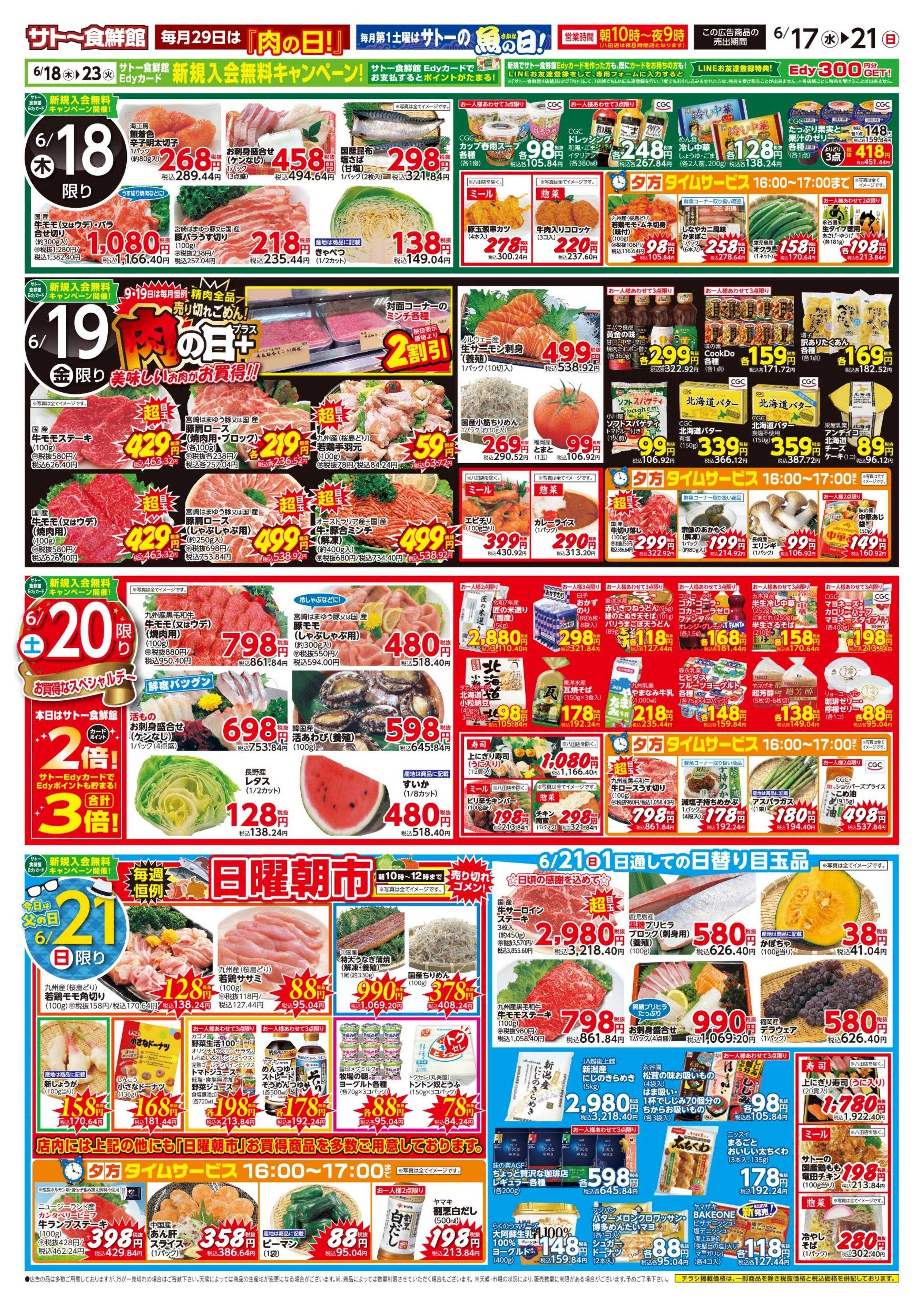サトー食鮮館 『父の日』お父さんへ感謝を伝えるメニュー！１７日と２０日はポイント２倍さらにEdy支払いで3倍！
