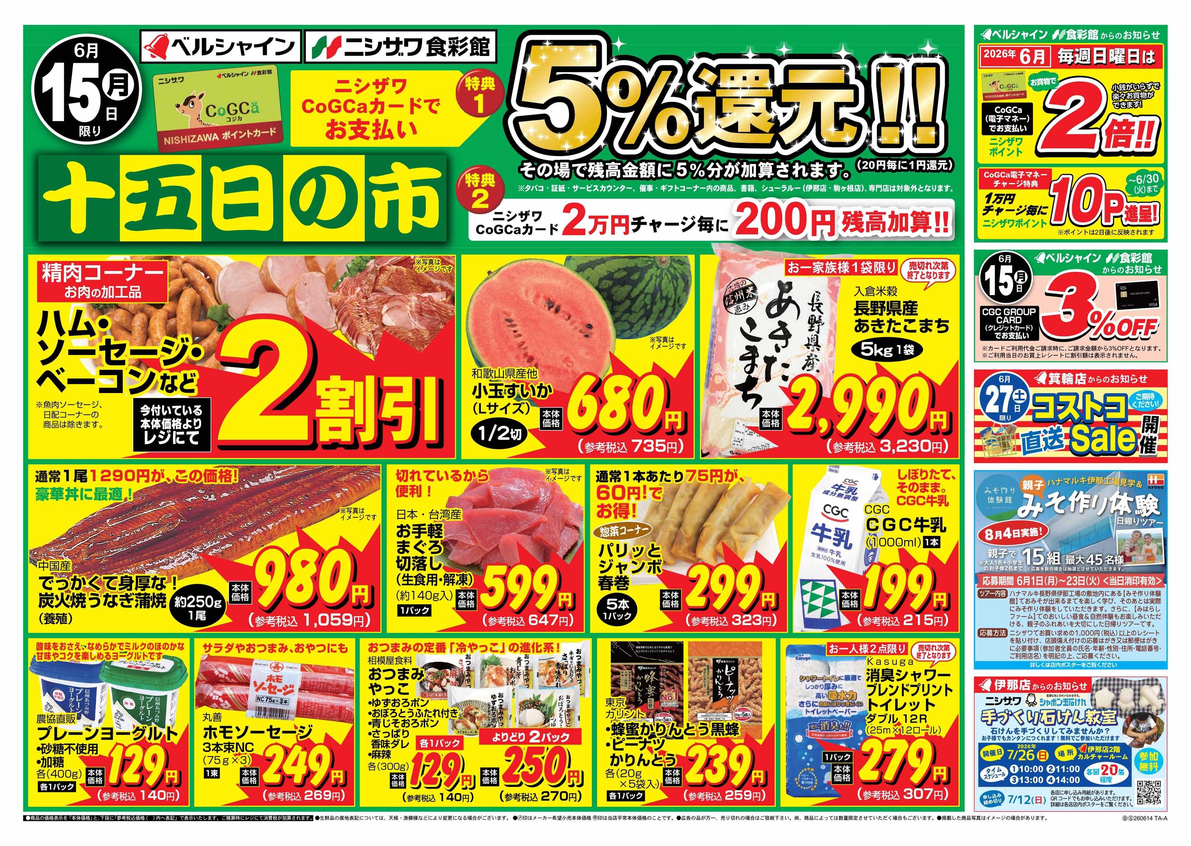 ニシザワ食彩館 十五日の市企画