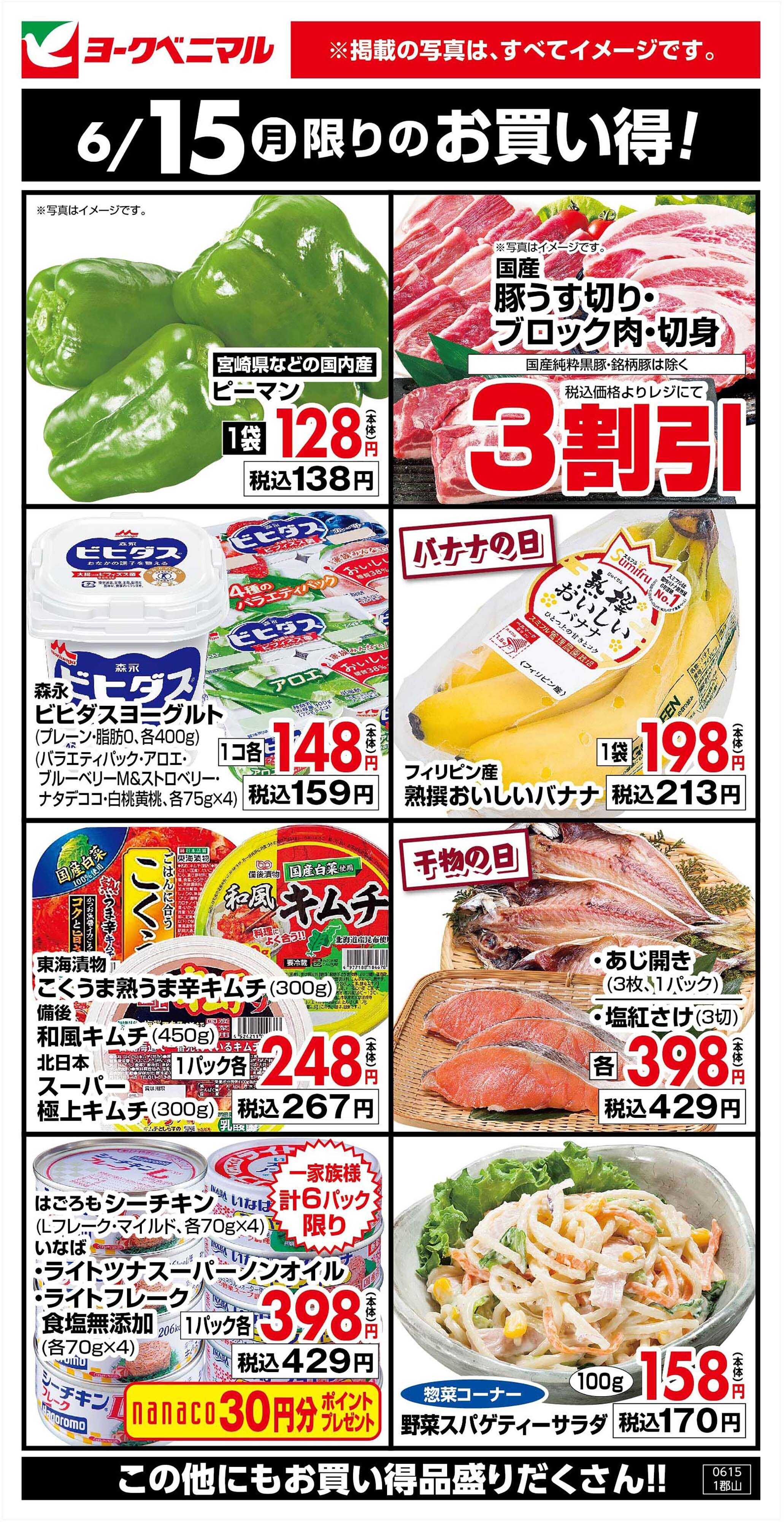 ヨークベニマル 6/15限りのお買い得！