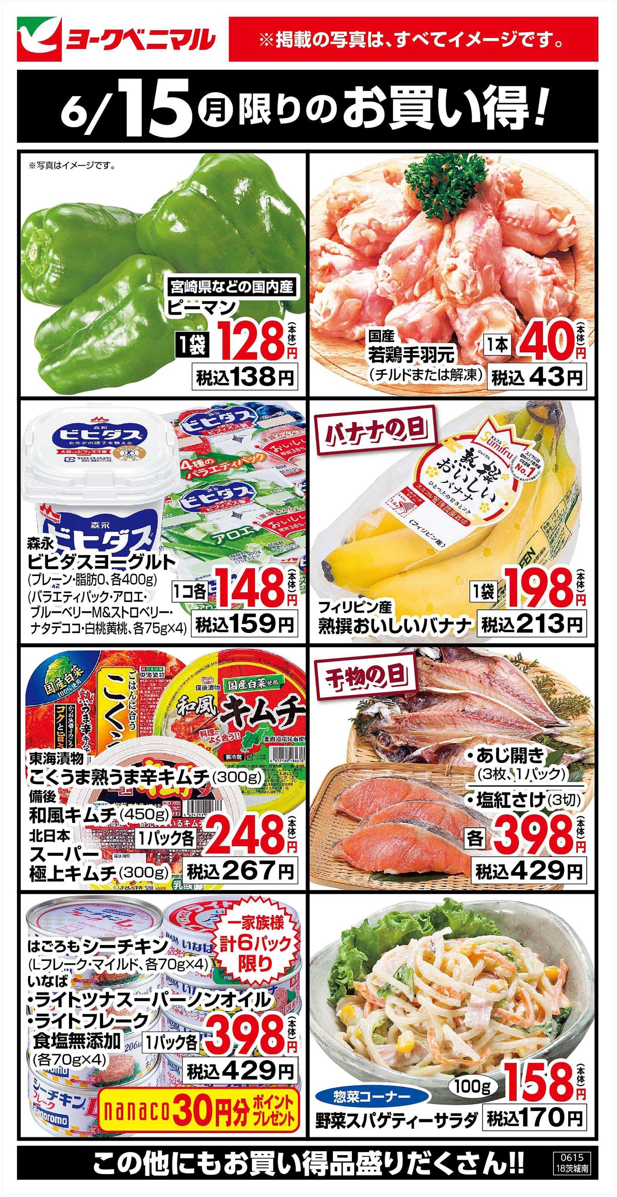 ヨークベニマル 6/15限りのお買い得！