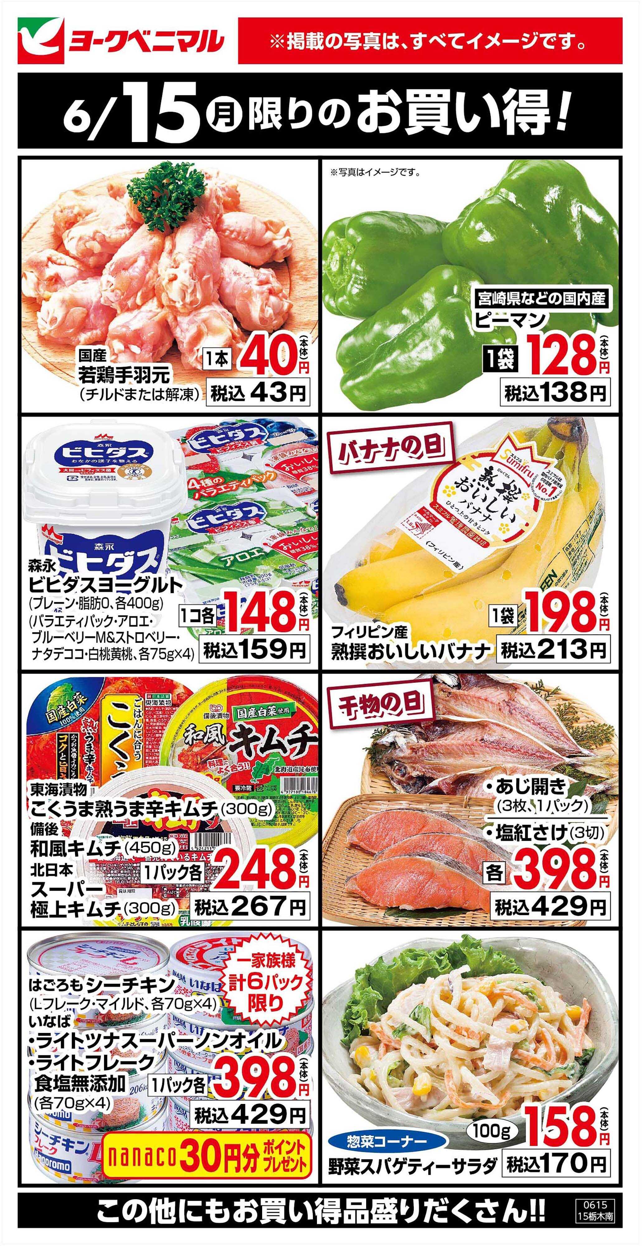ヨークベニマル 6/15限りのお買い得！