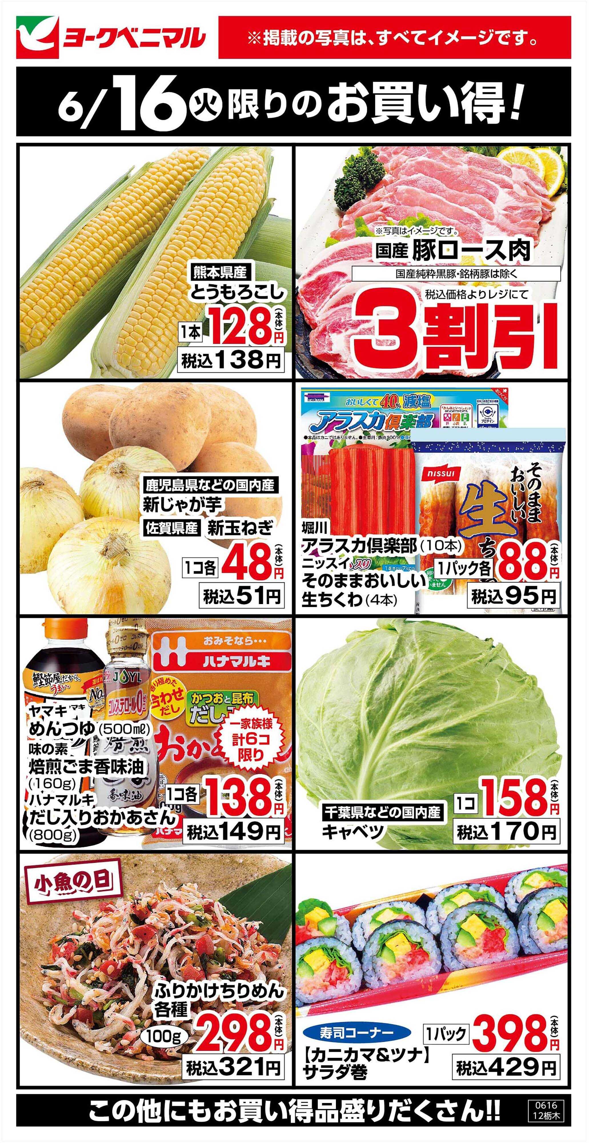 ヨークベニマル 6/16限りのお買い得！