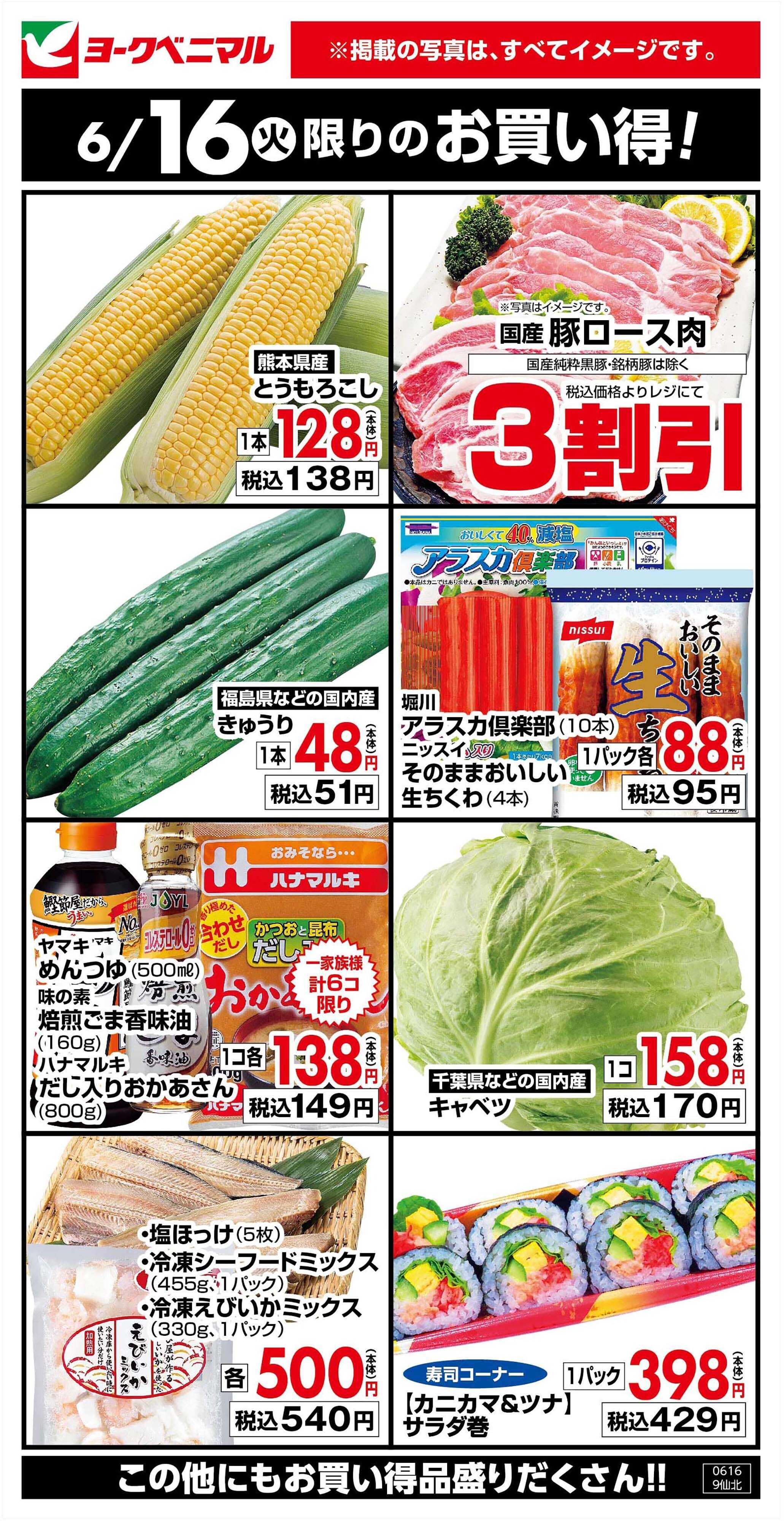 ヨークベニマル 6/16限りのお買い得！
