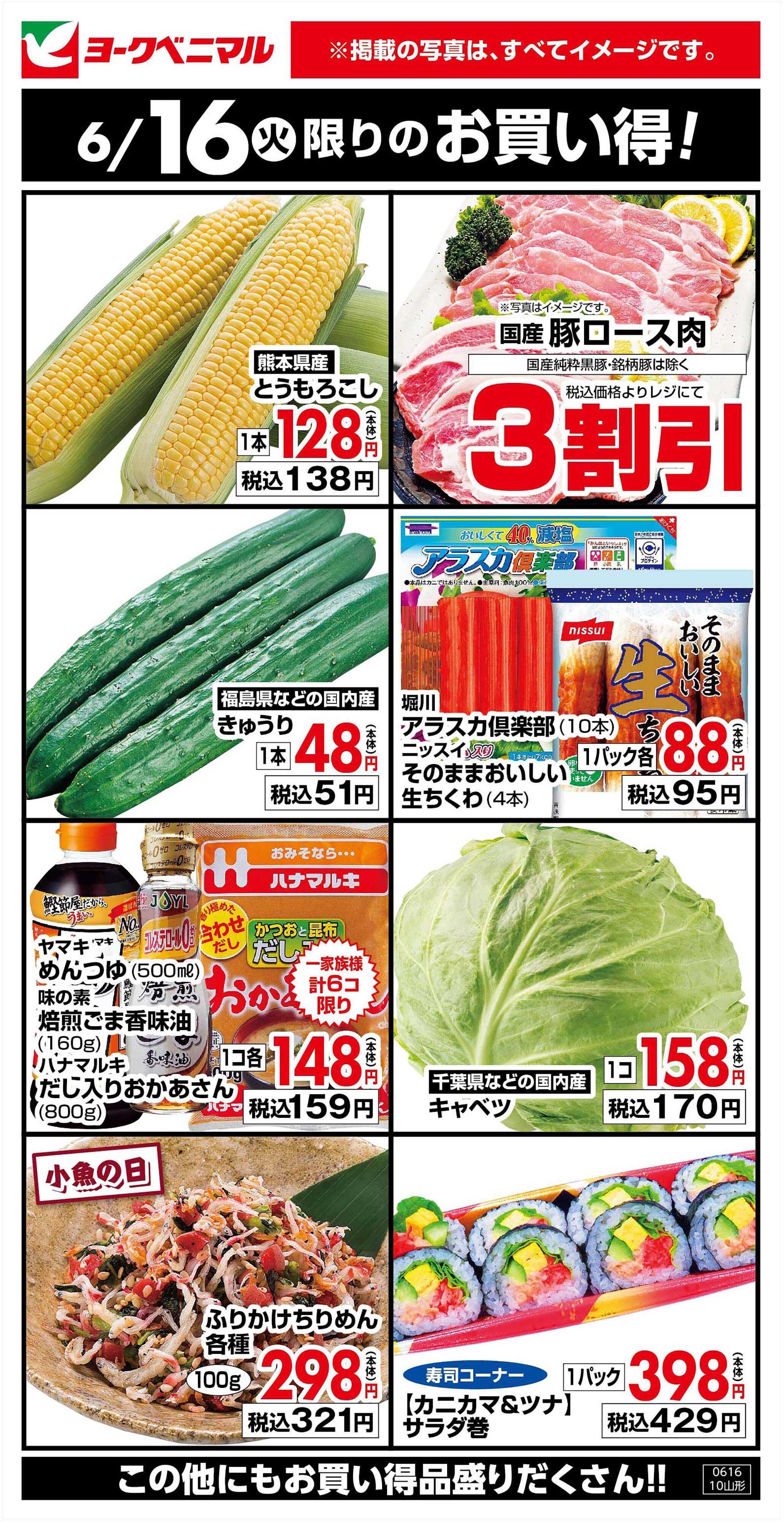 ヨークベニマル 6/16限りのお買い得！