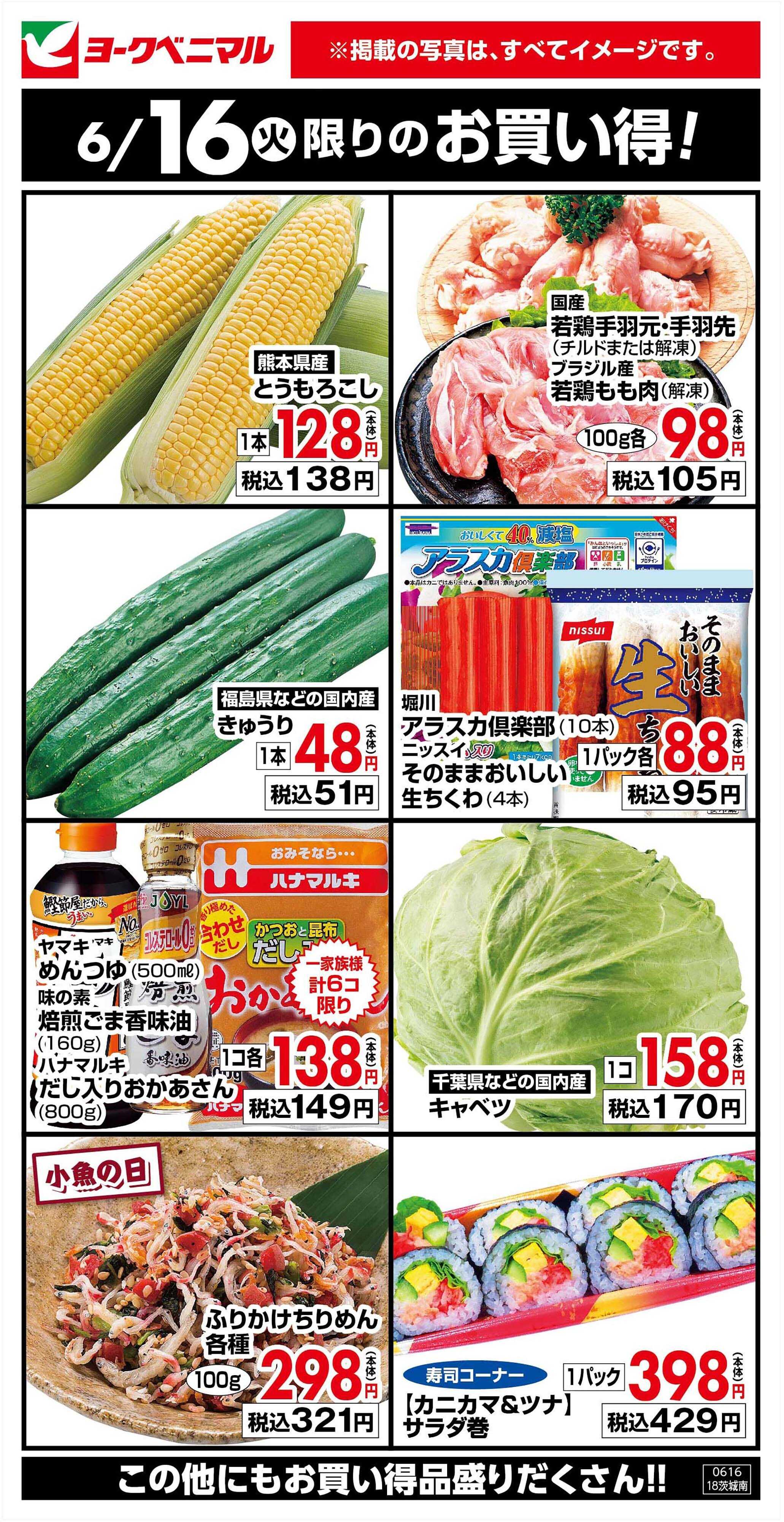 ヨークベニマル 6/16限りのお買い得！