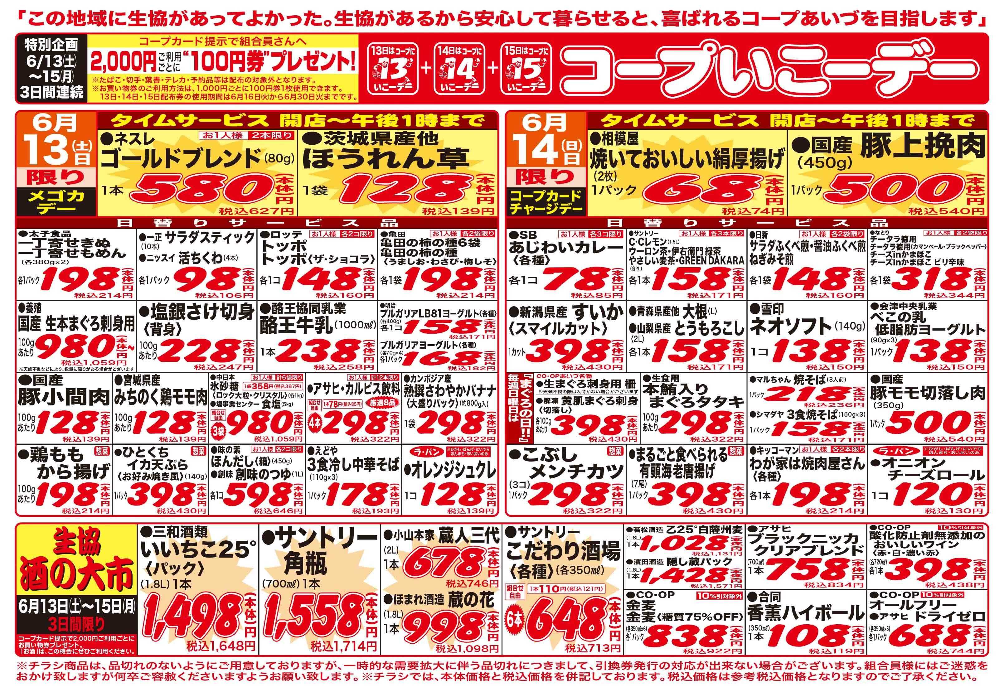 コープあいづ コープいこうデーお買い得満載！