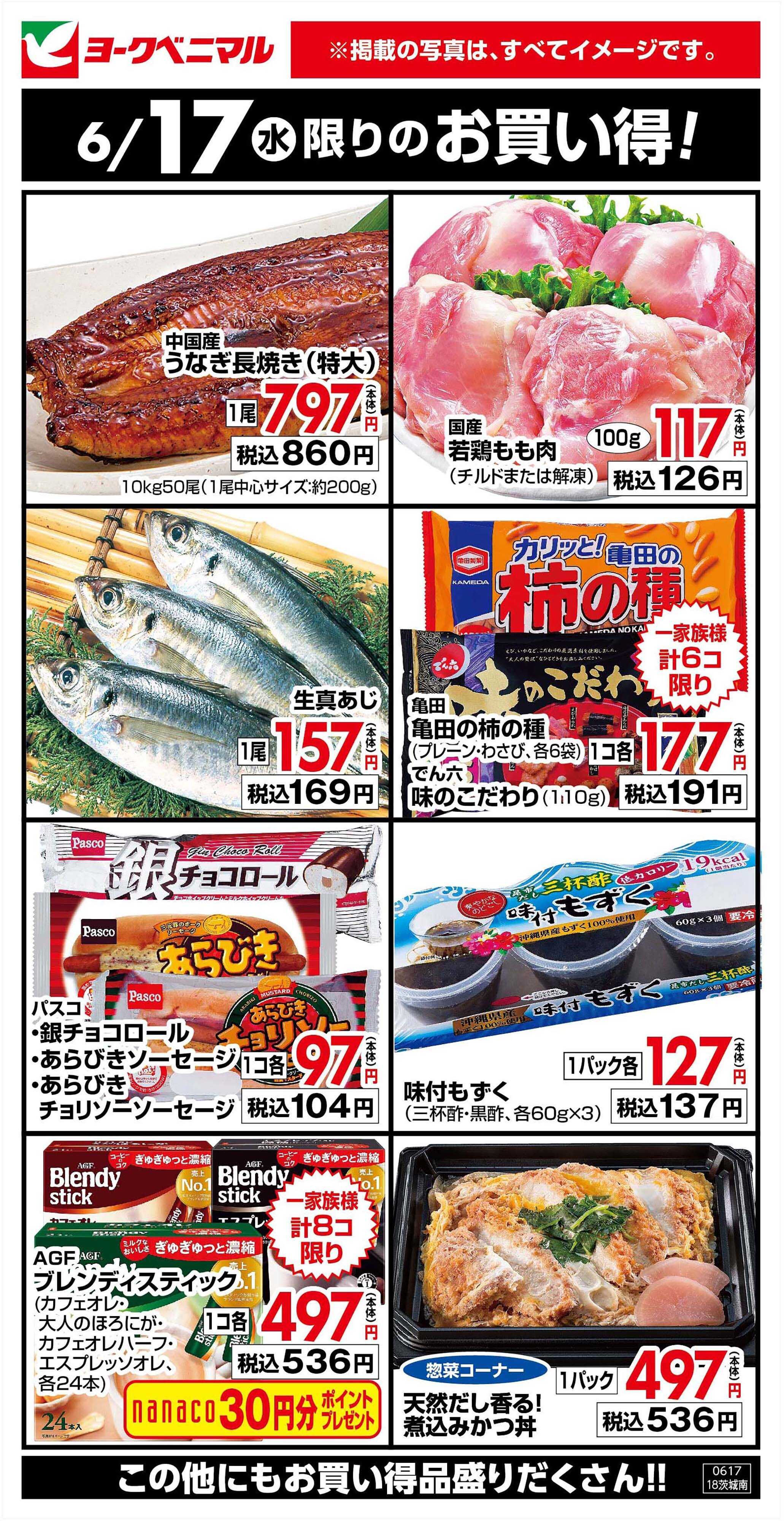 ヨークベニマル 6/17限りのお買い得！