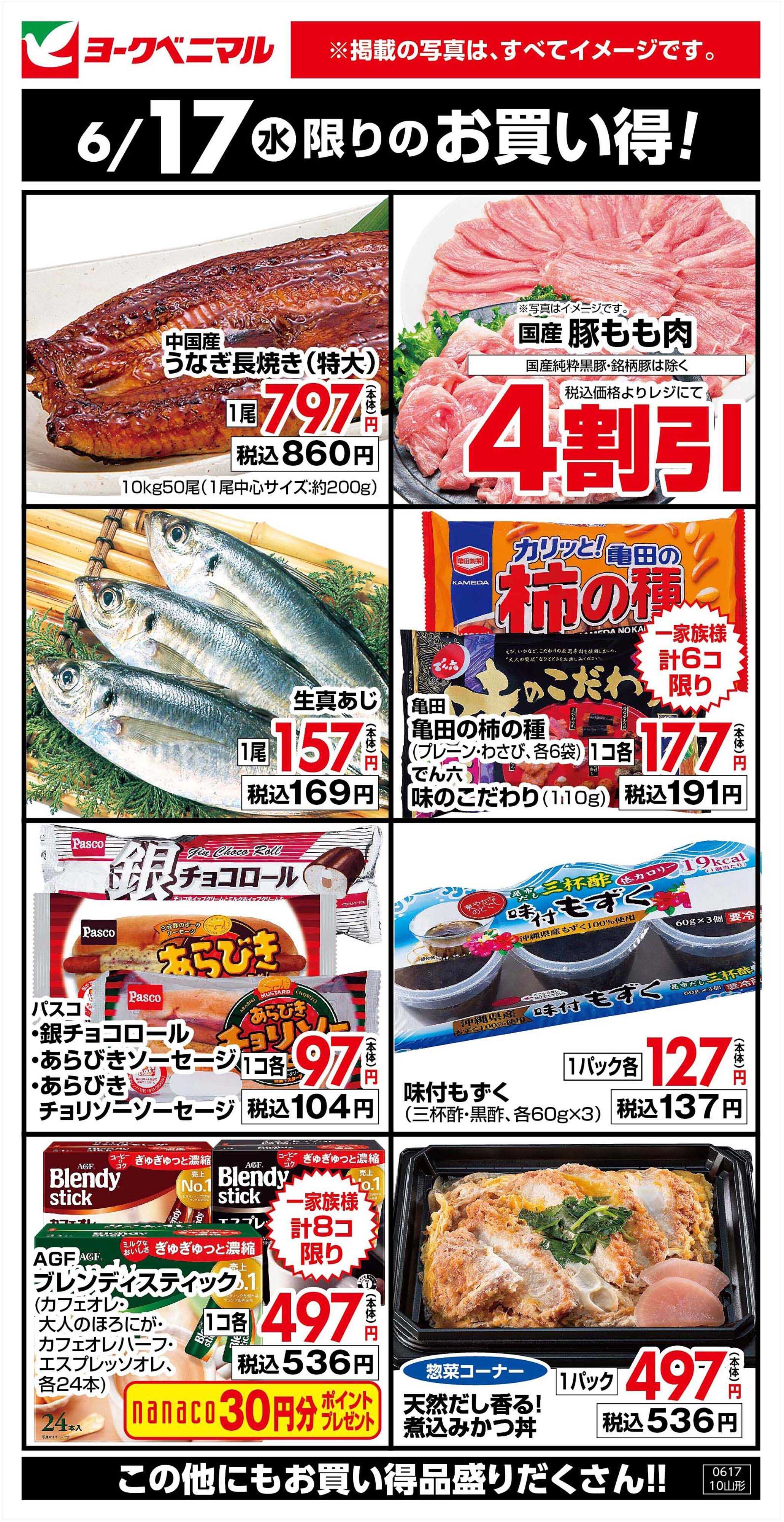 ヨークベニマル 6/17限りのお買い得！
