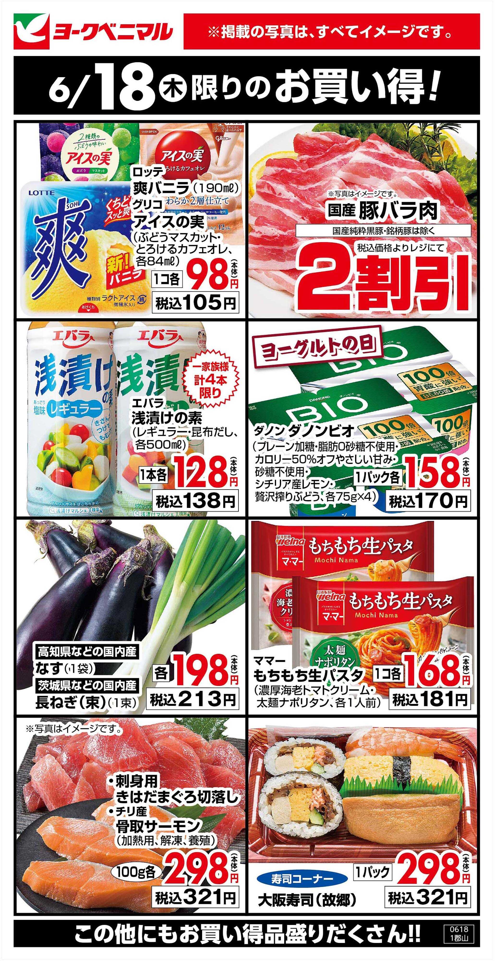 ヨークベニマル 6/18限りのお買い得！