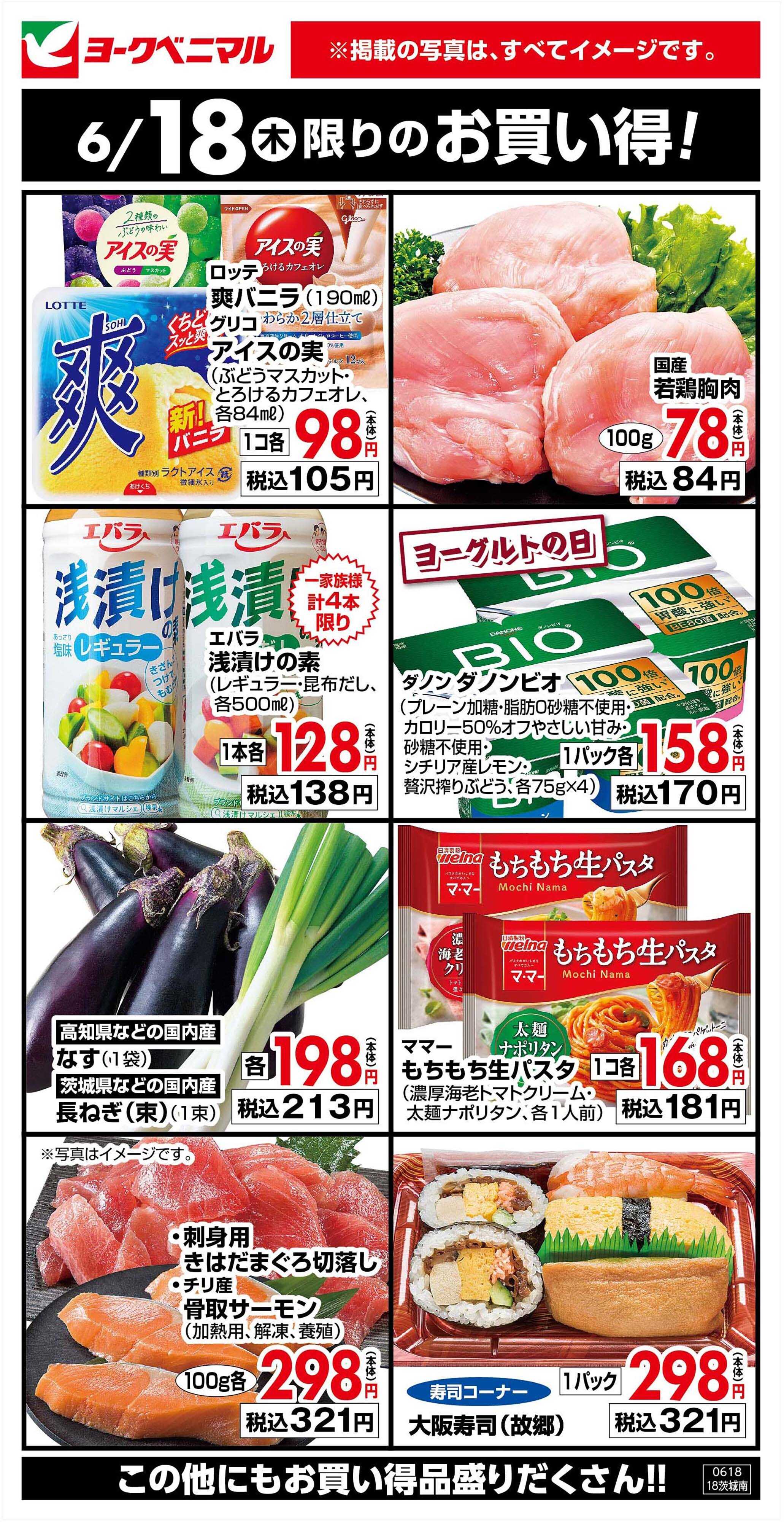 ヨークベニマル 6/18限りのお買い得！