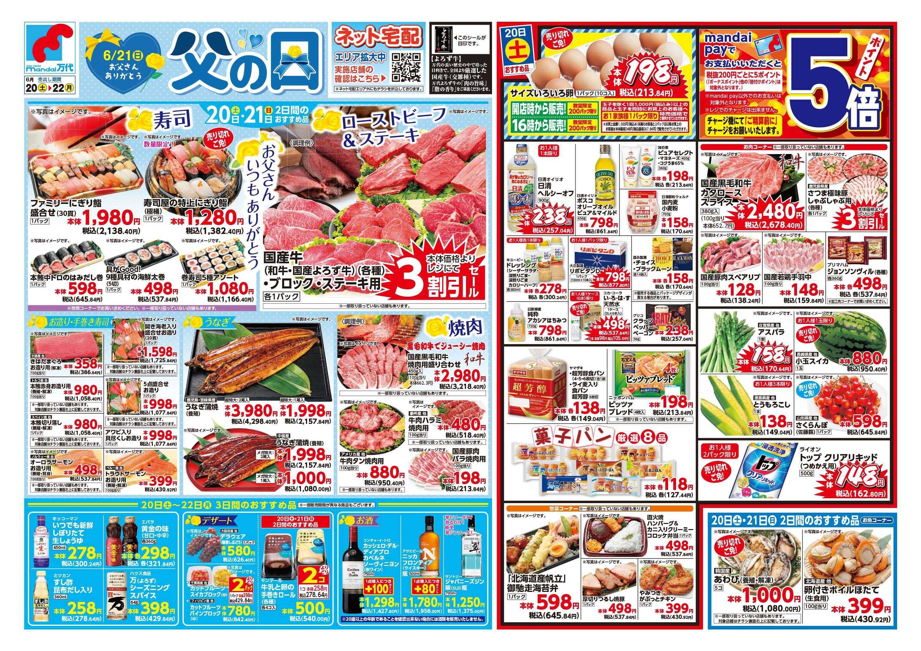 mandai 6/21(日) は「父の日」
