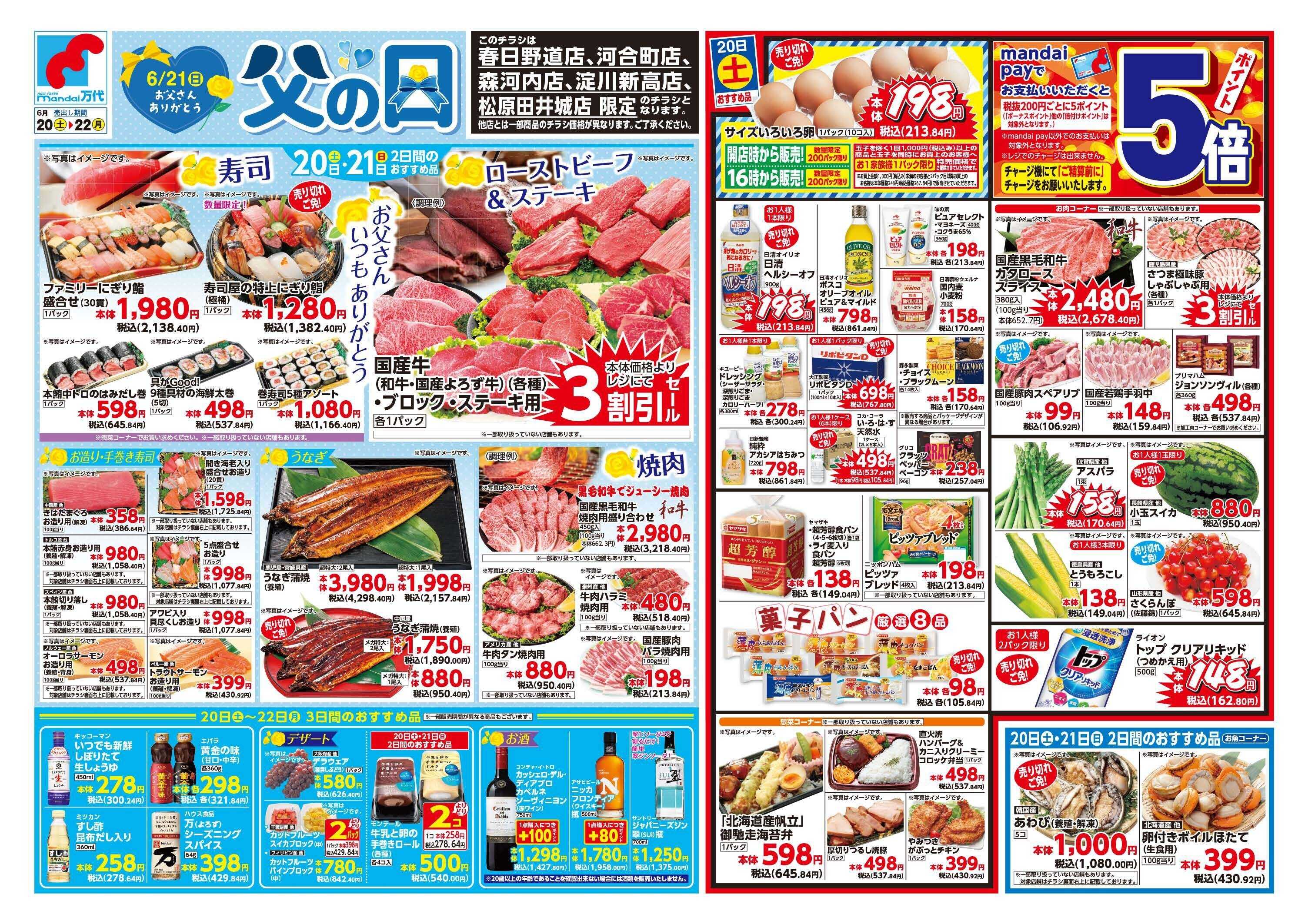 mandai 6/21(日) は「父の日」(春日野道店・河合町店・淀川新高店・森河内店・松原田井城店限定)