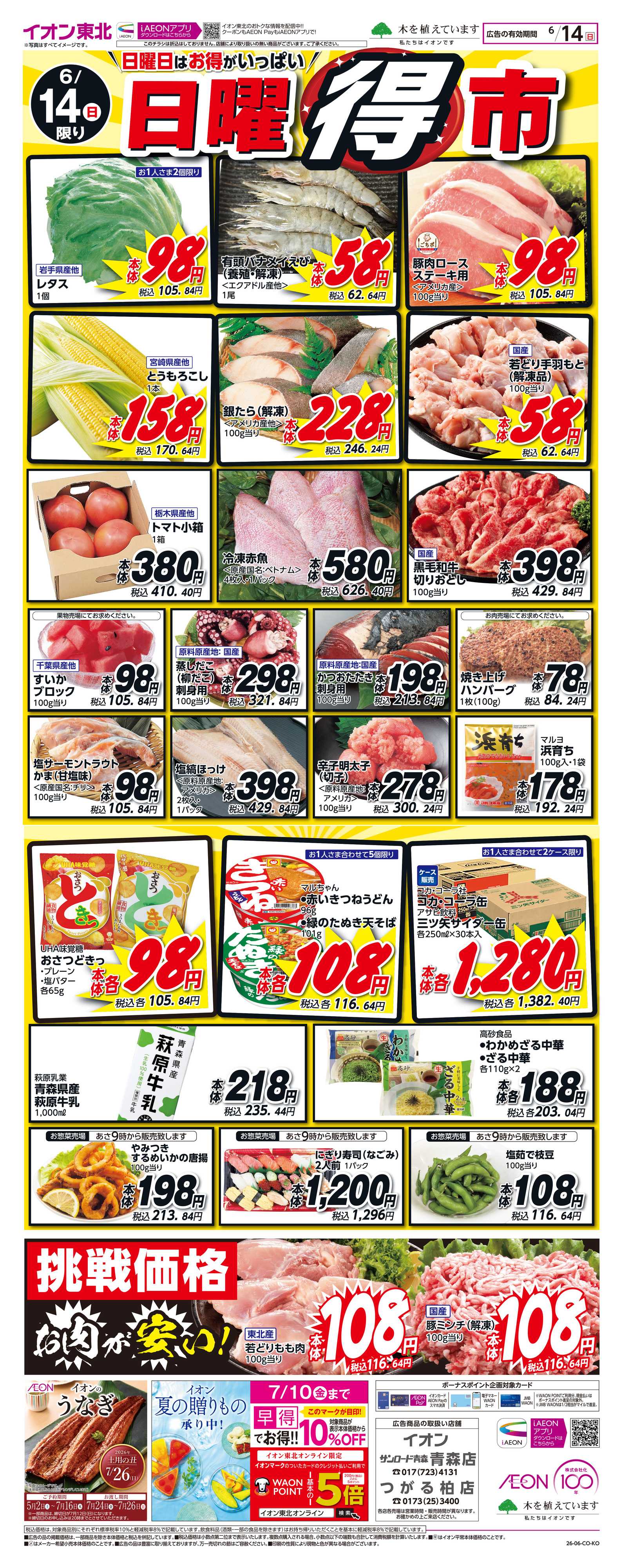 イオン 日曜得市