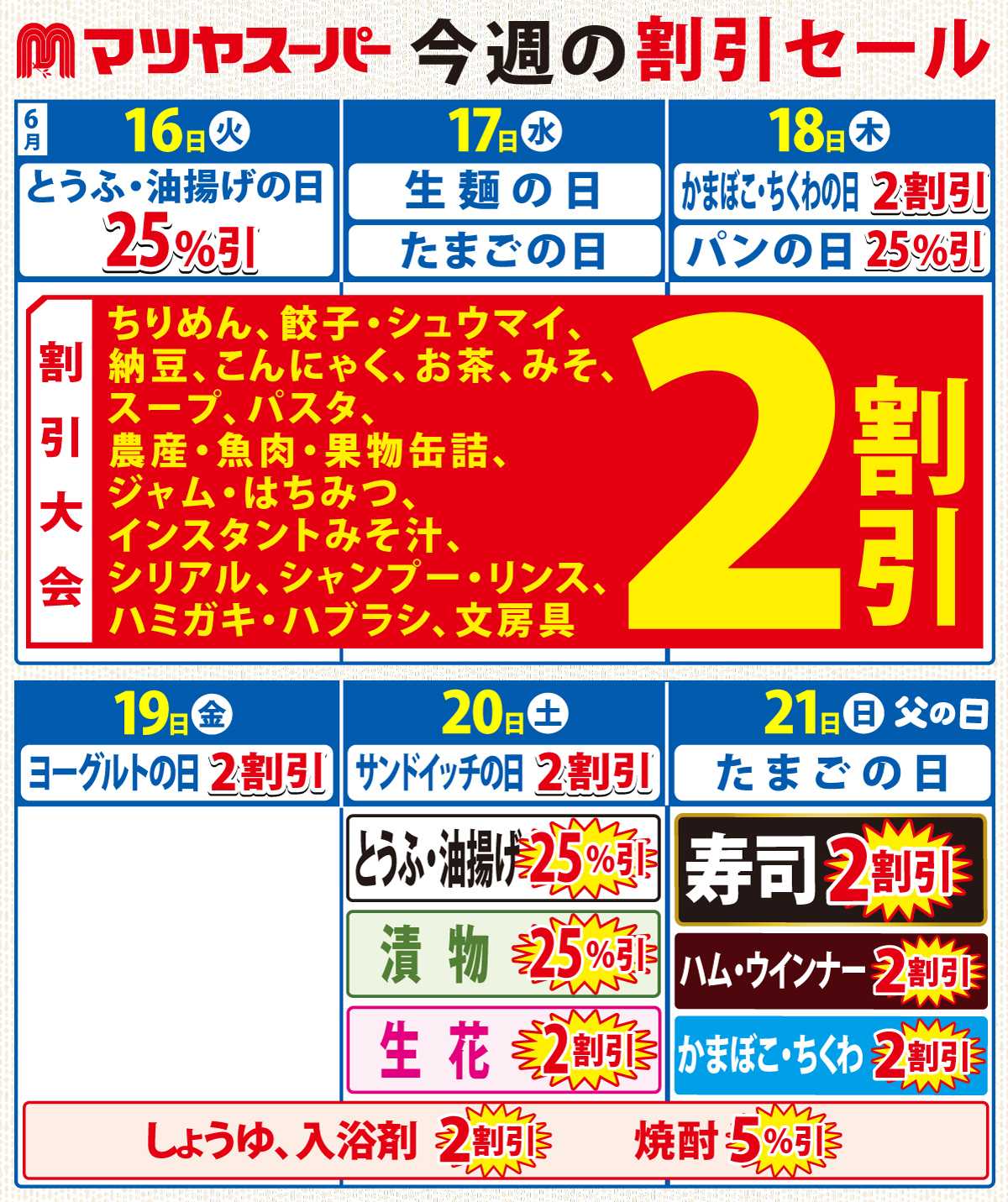 マツヤスーパー 6/16-21の割引セール
