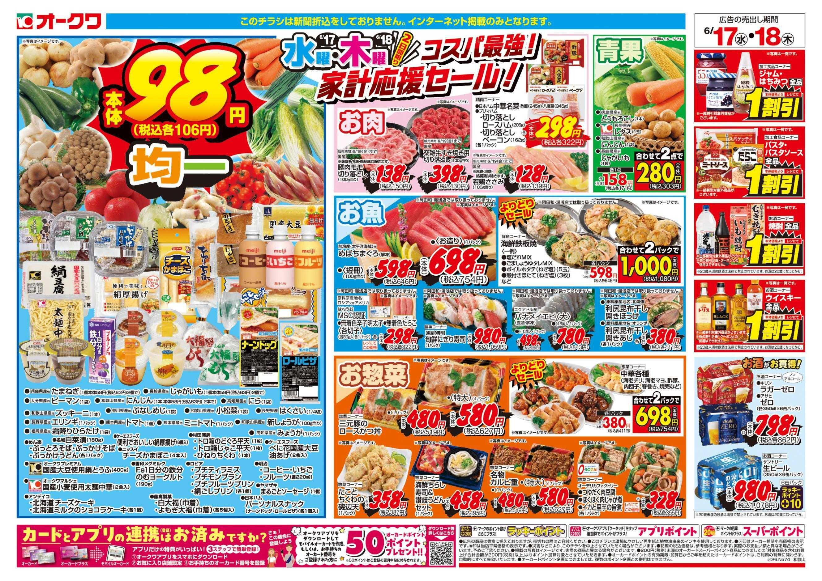 オークワ コスパ最強！家計応援セール！