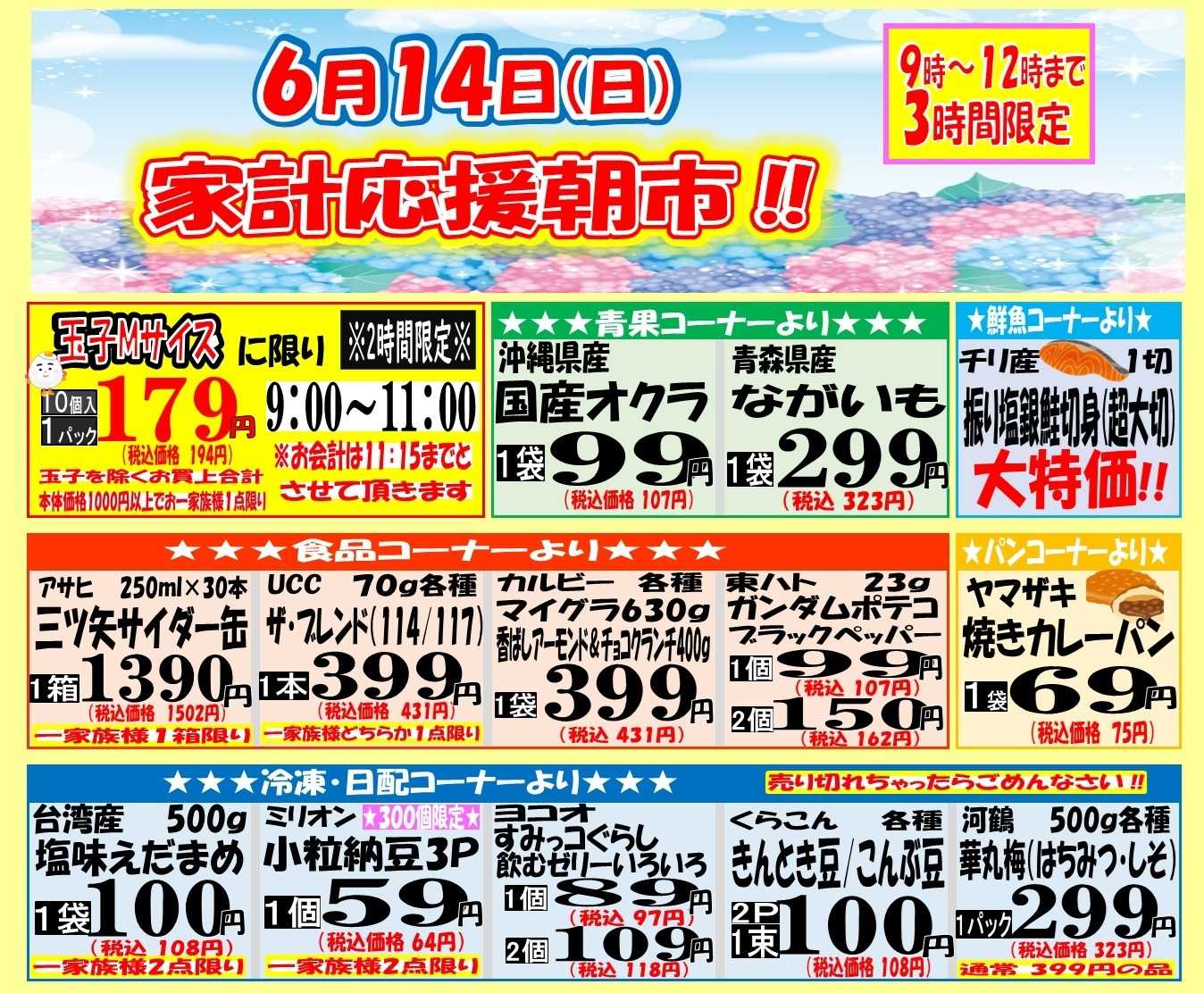スーパーマルサン 家計応援3時間限定朝市‼