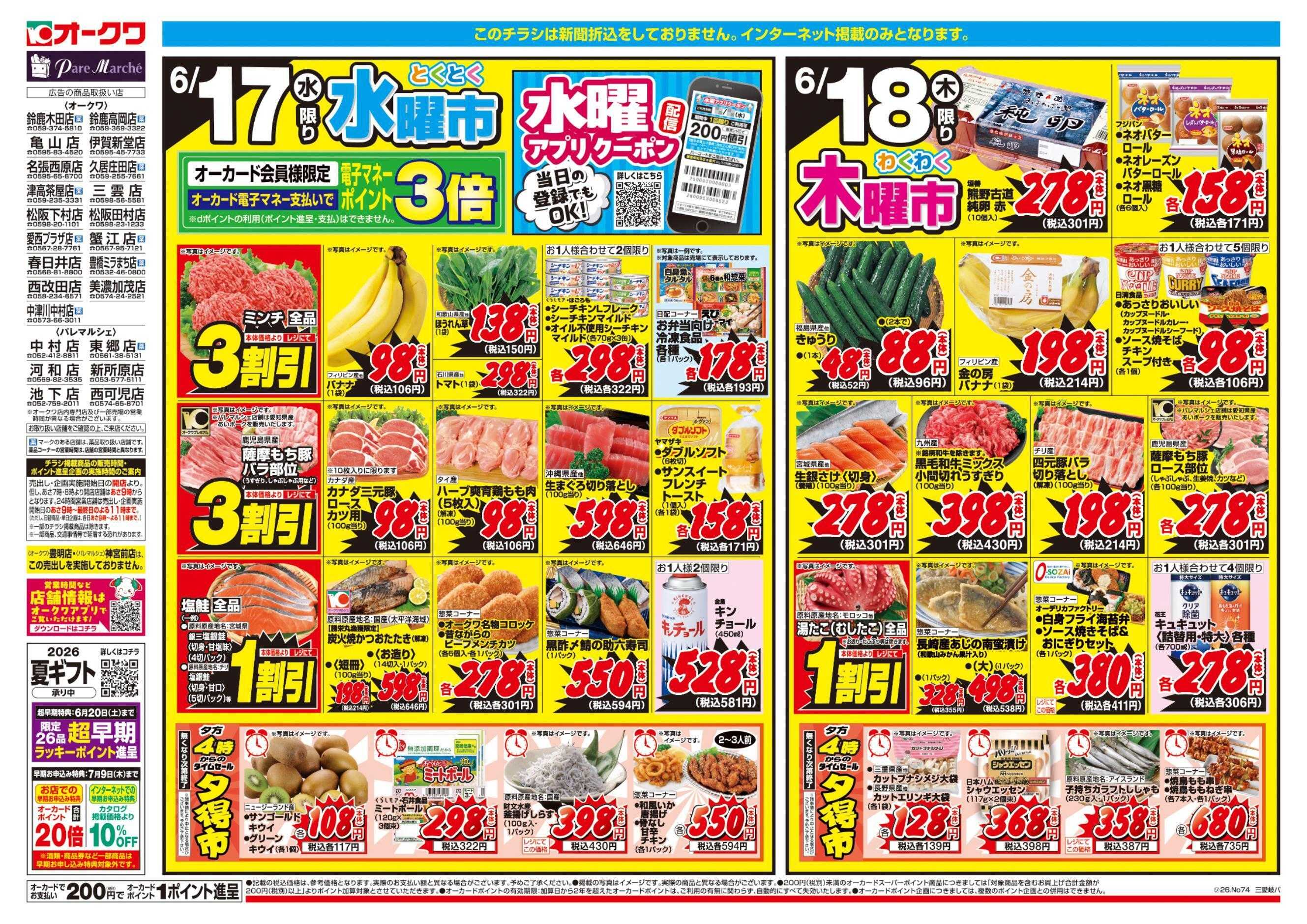 オークワ コスパ最強！家計応援セール！