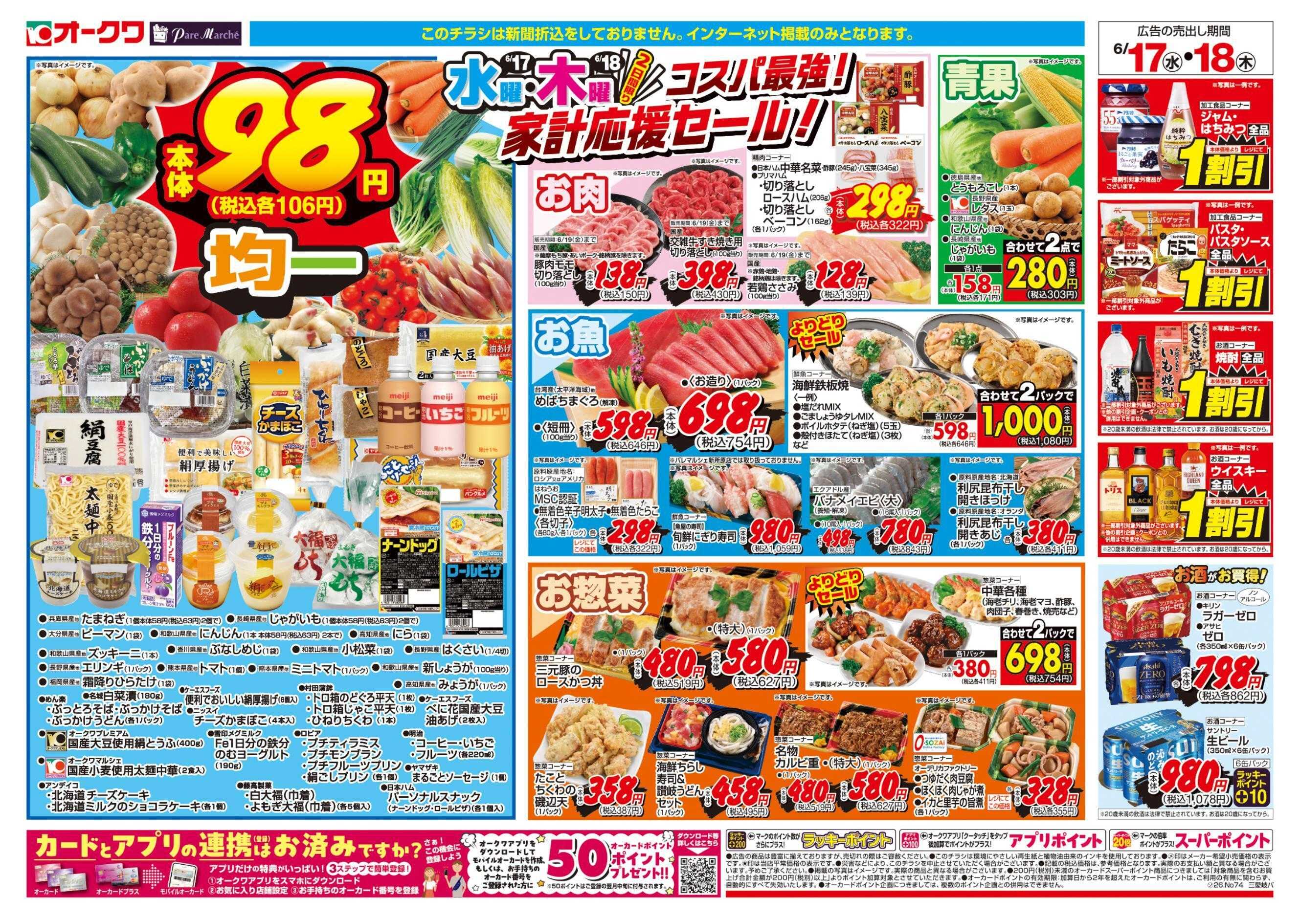 オークワ コスパ最強！家計応援セール！