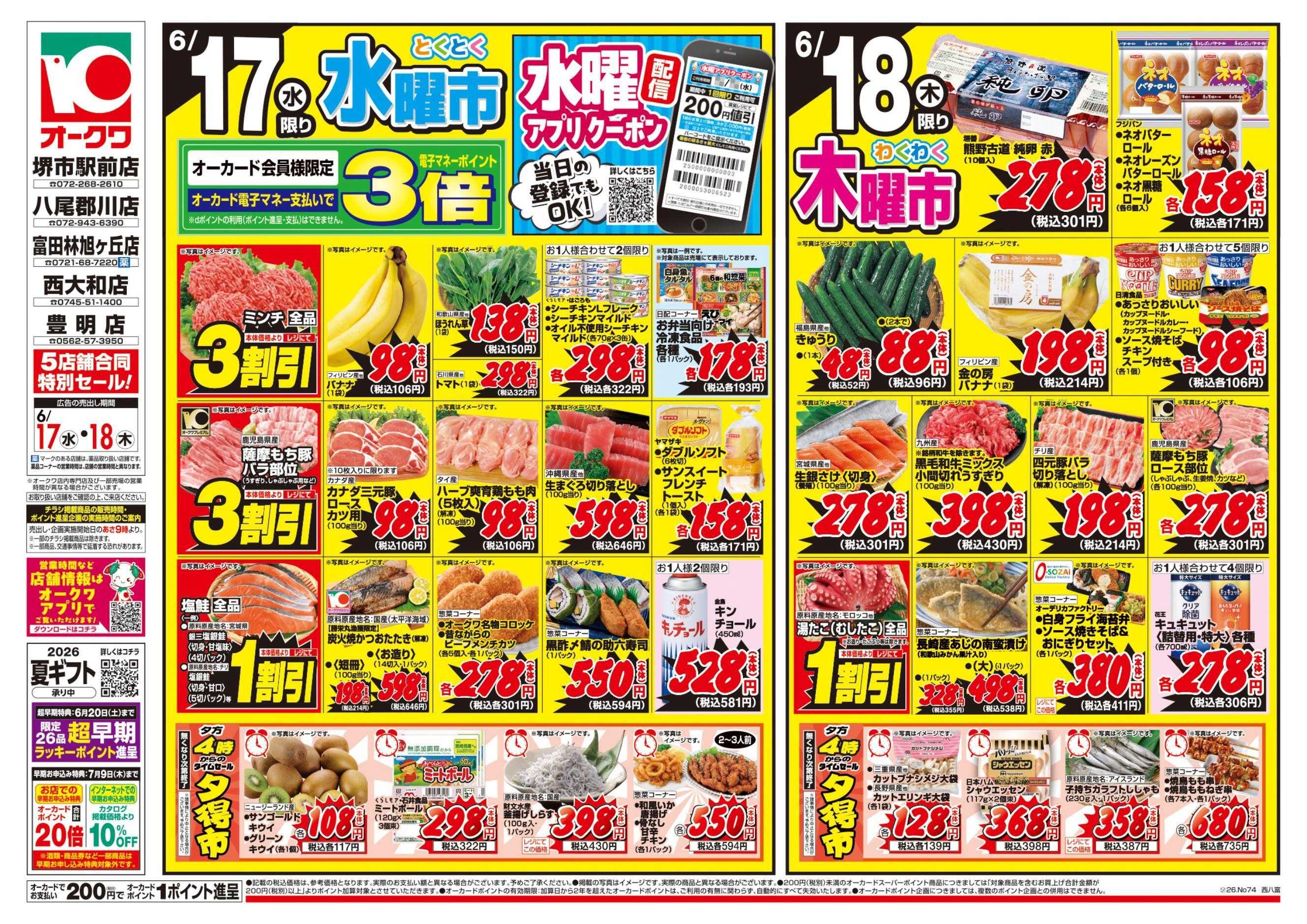 オークワ コスパ最強！家計応援セール！