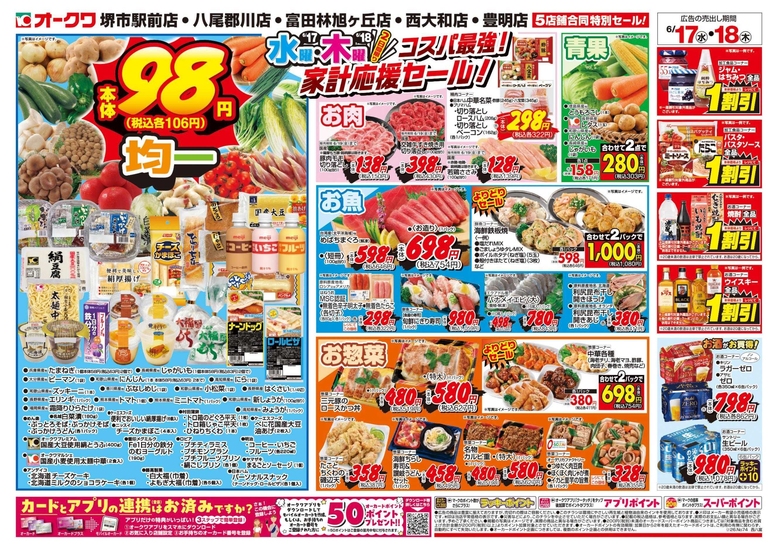 オークワ コスパ最強！家計応援セール！