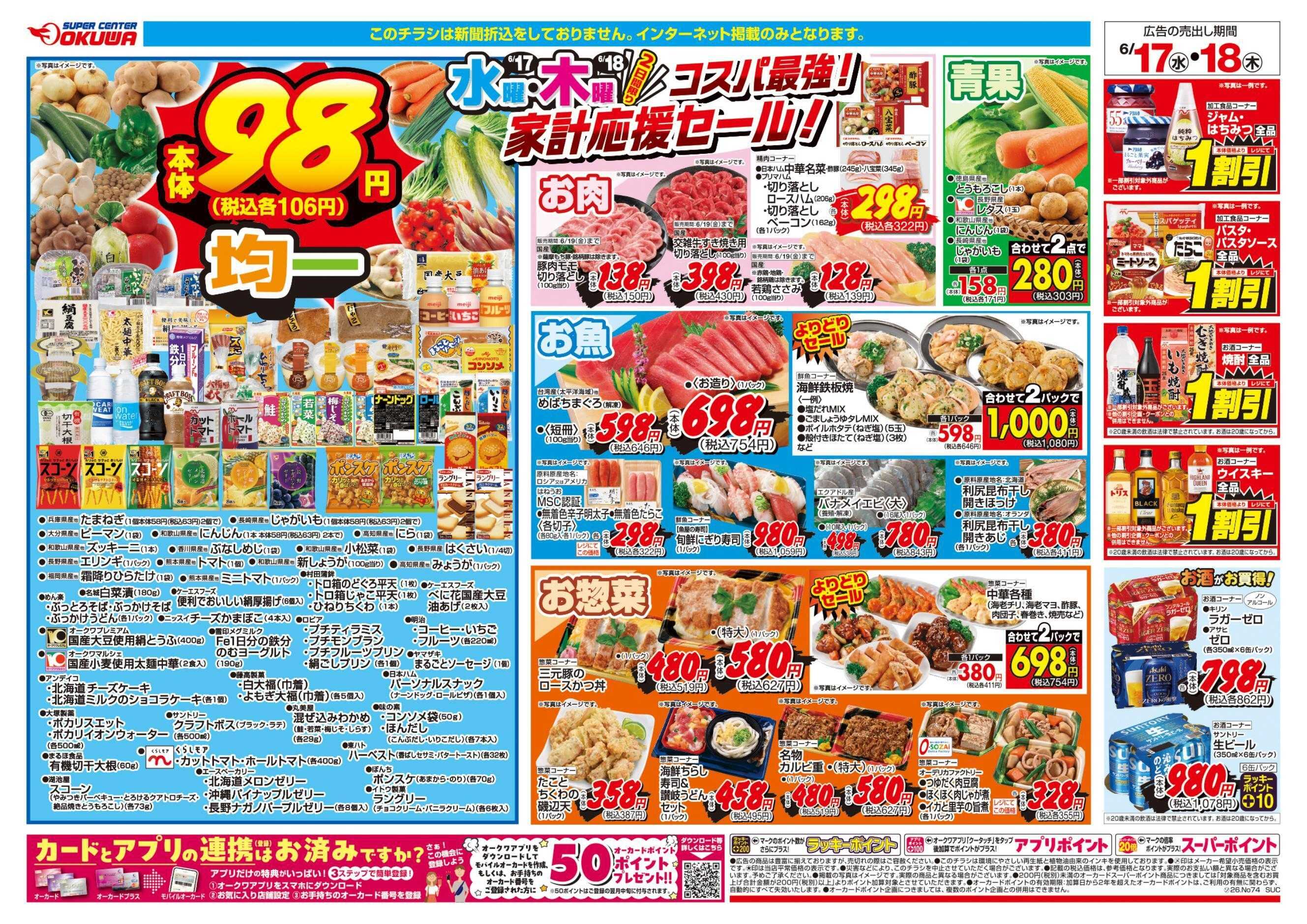 スーパーセンターオークワ コスパ最強！家計応援セール！