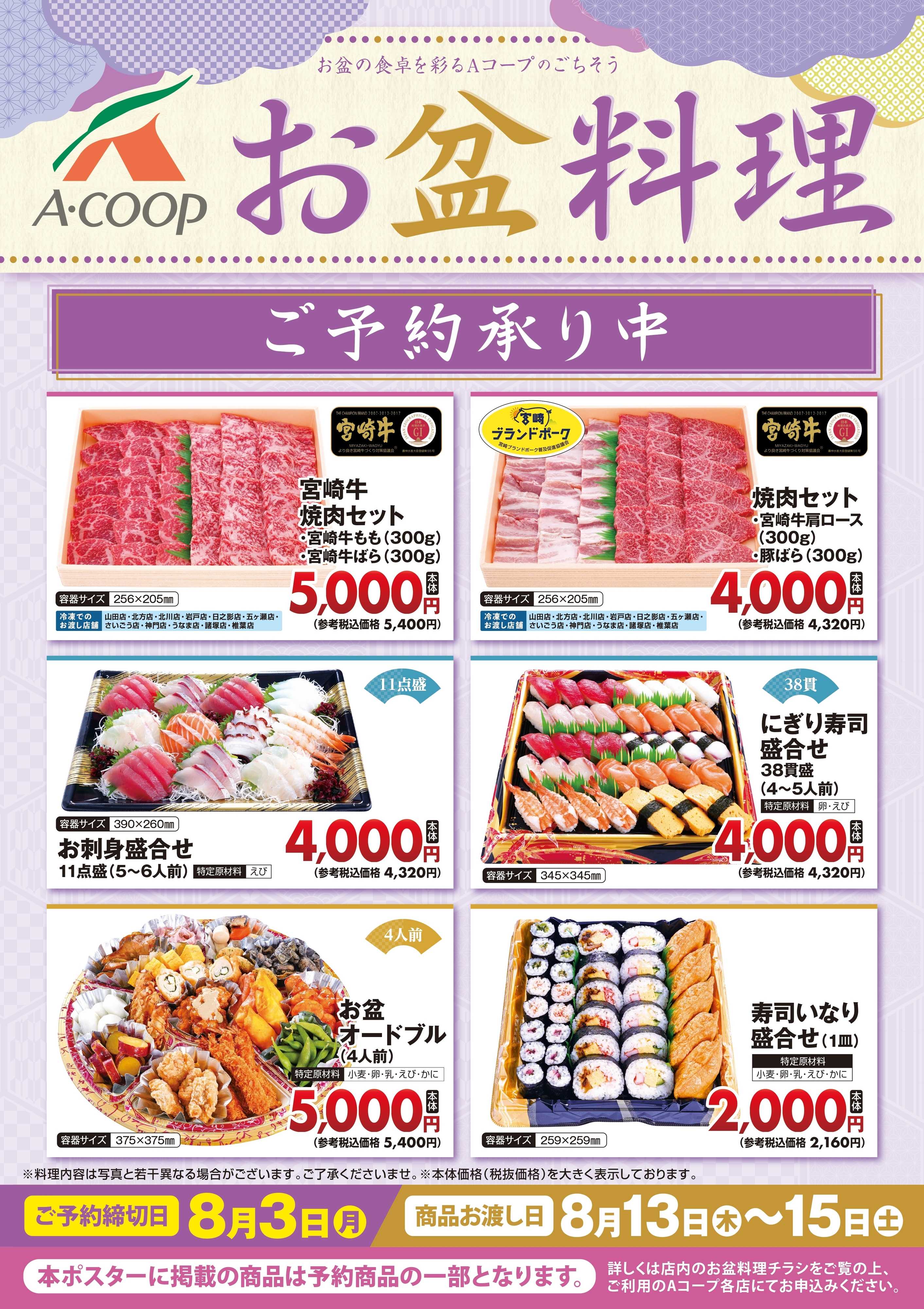 Aコープ 2026お盆料理　ご予約承り中！