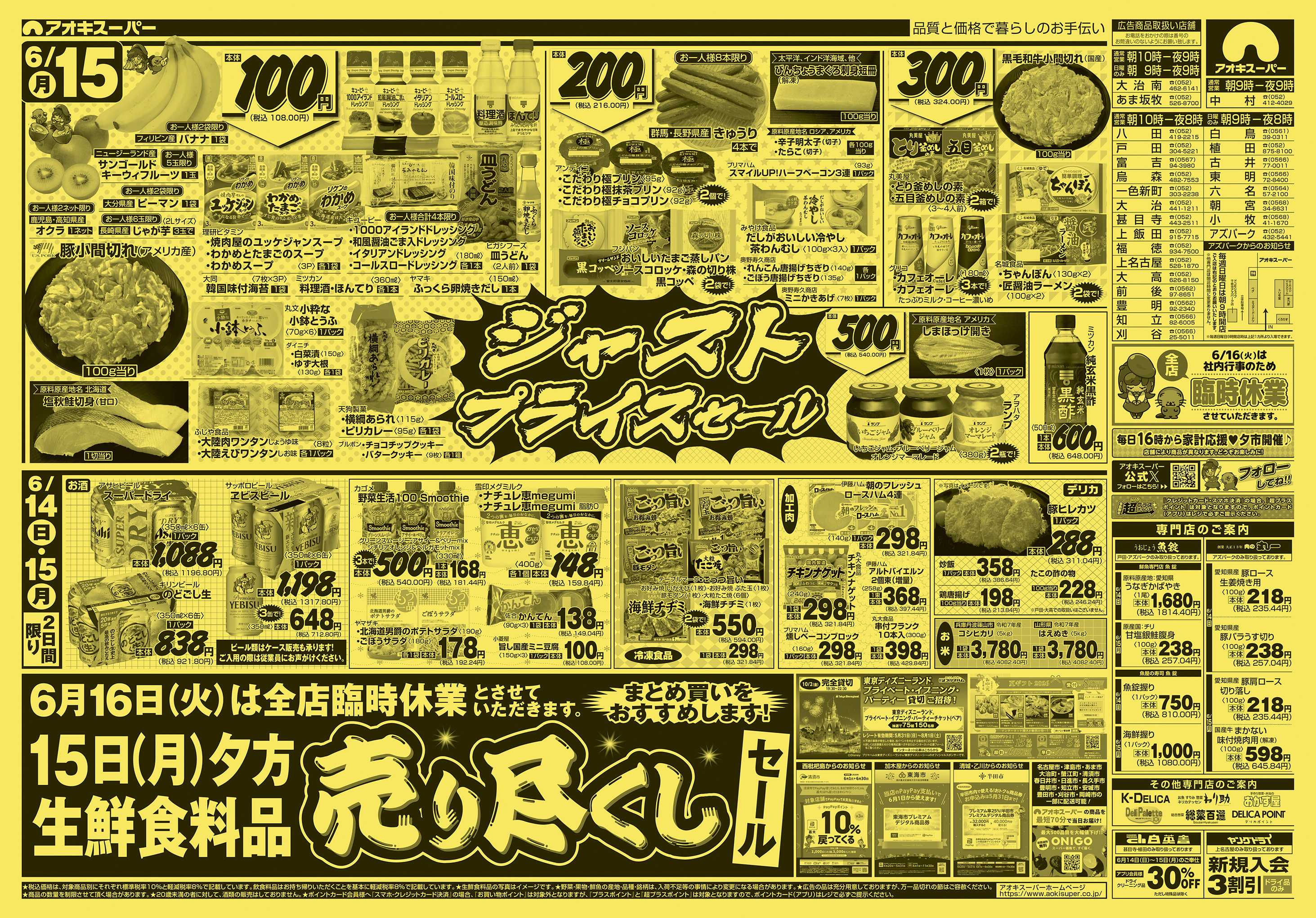アオキスーパー 6月14日〜15日