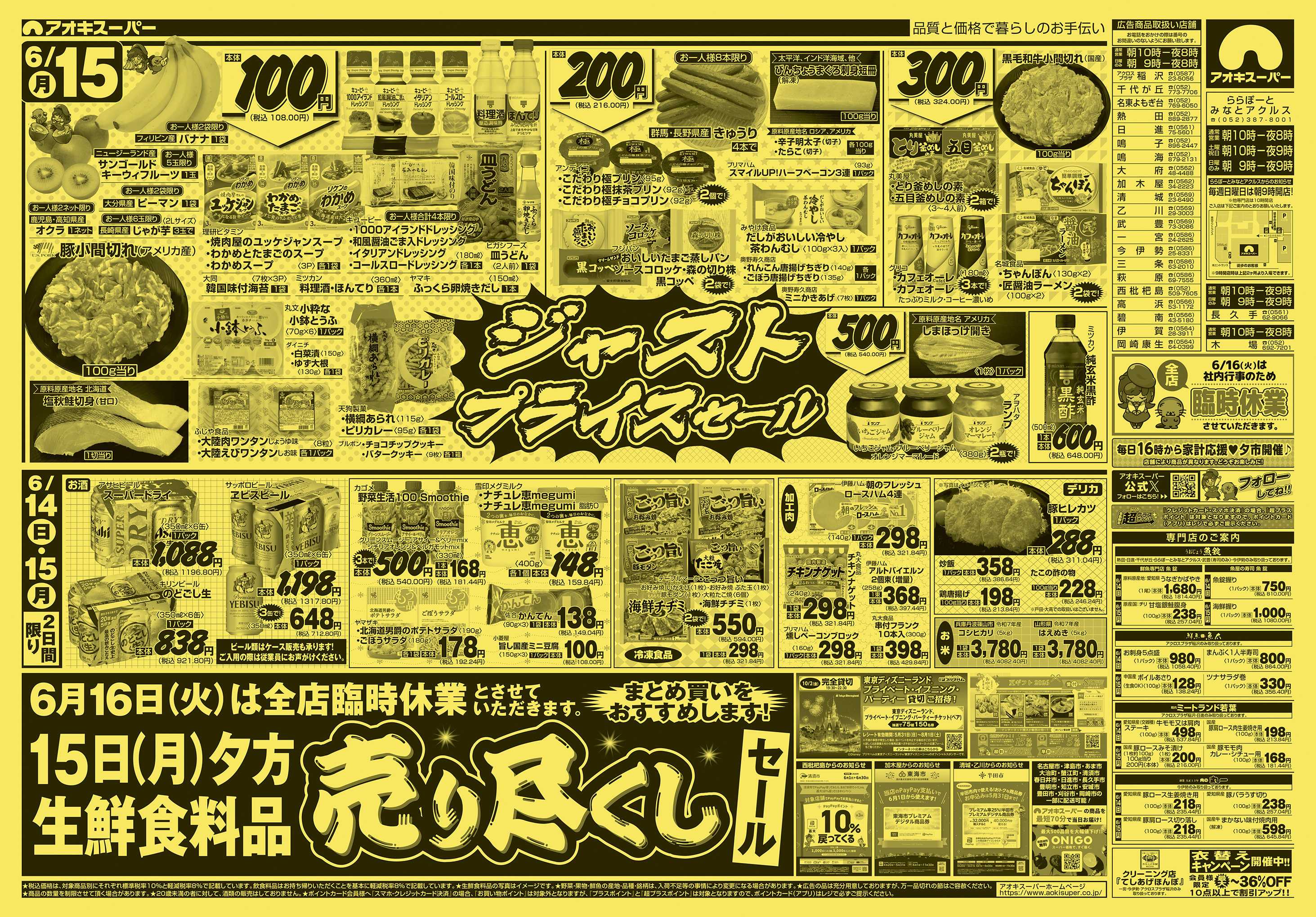 アオキスーパー 6月14日〜15日