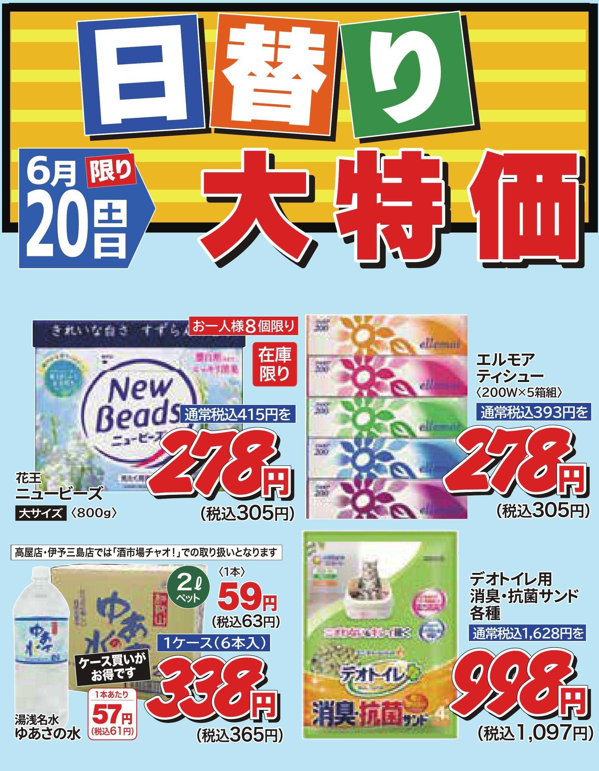 ホームセンタータイム 6月20日限り