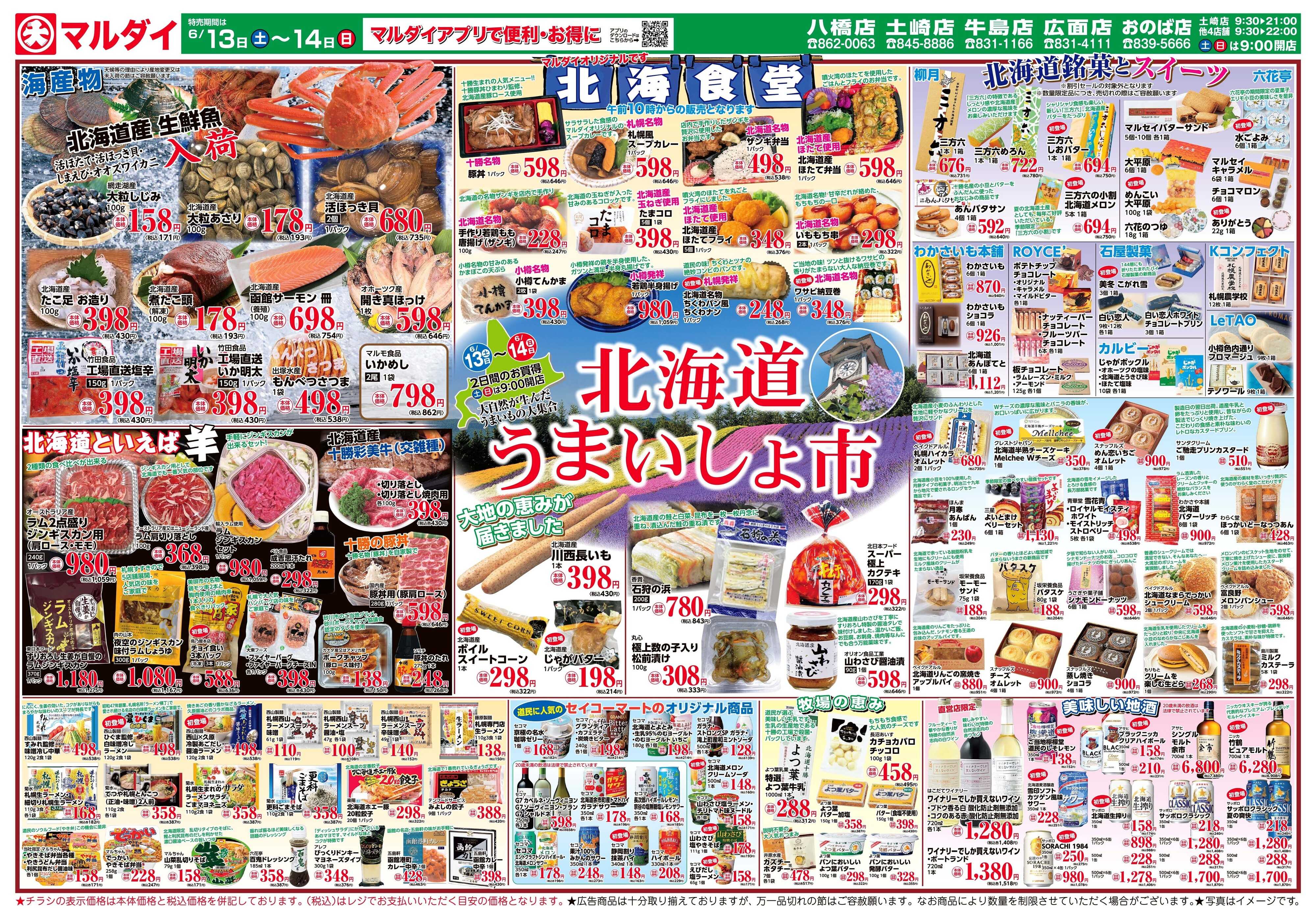 マルダイ 北海道うまいしょ市