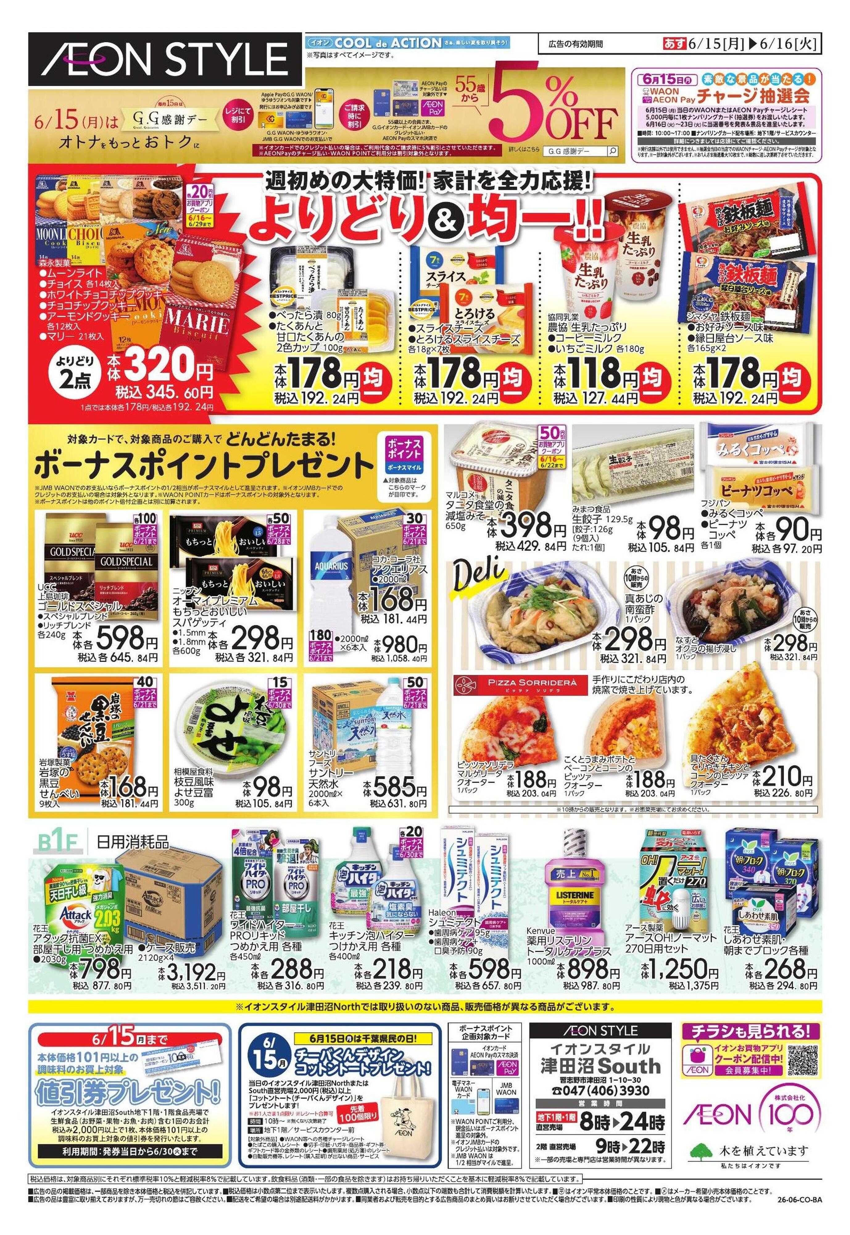 イオンスタイル 家計応援