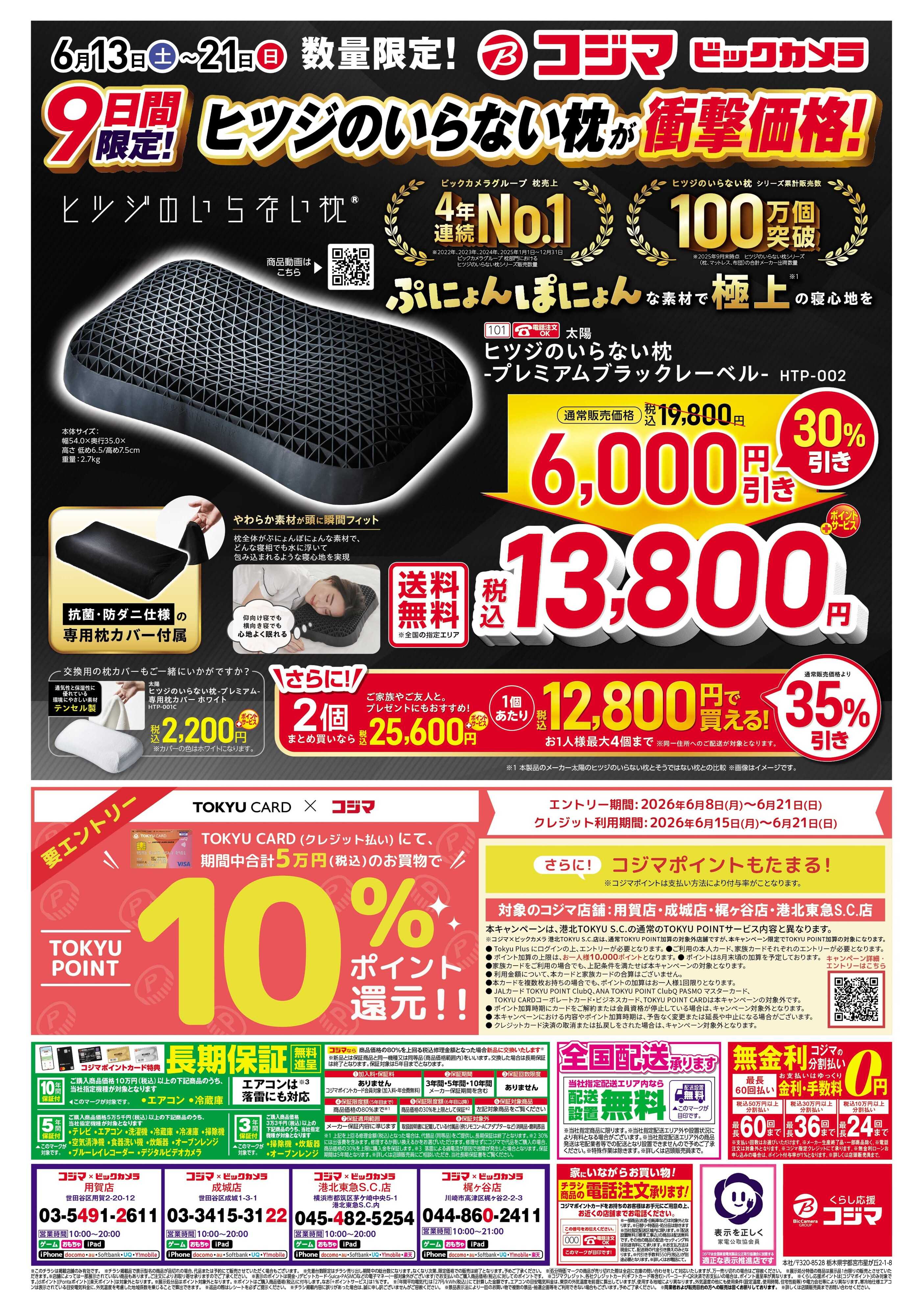 コジマ×ビックカメラ ヒツジのいらない枕が衝撃特価！