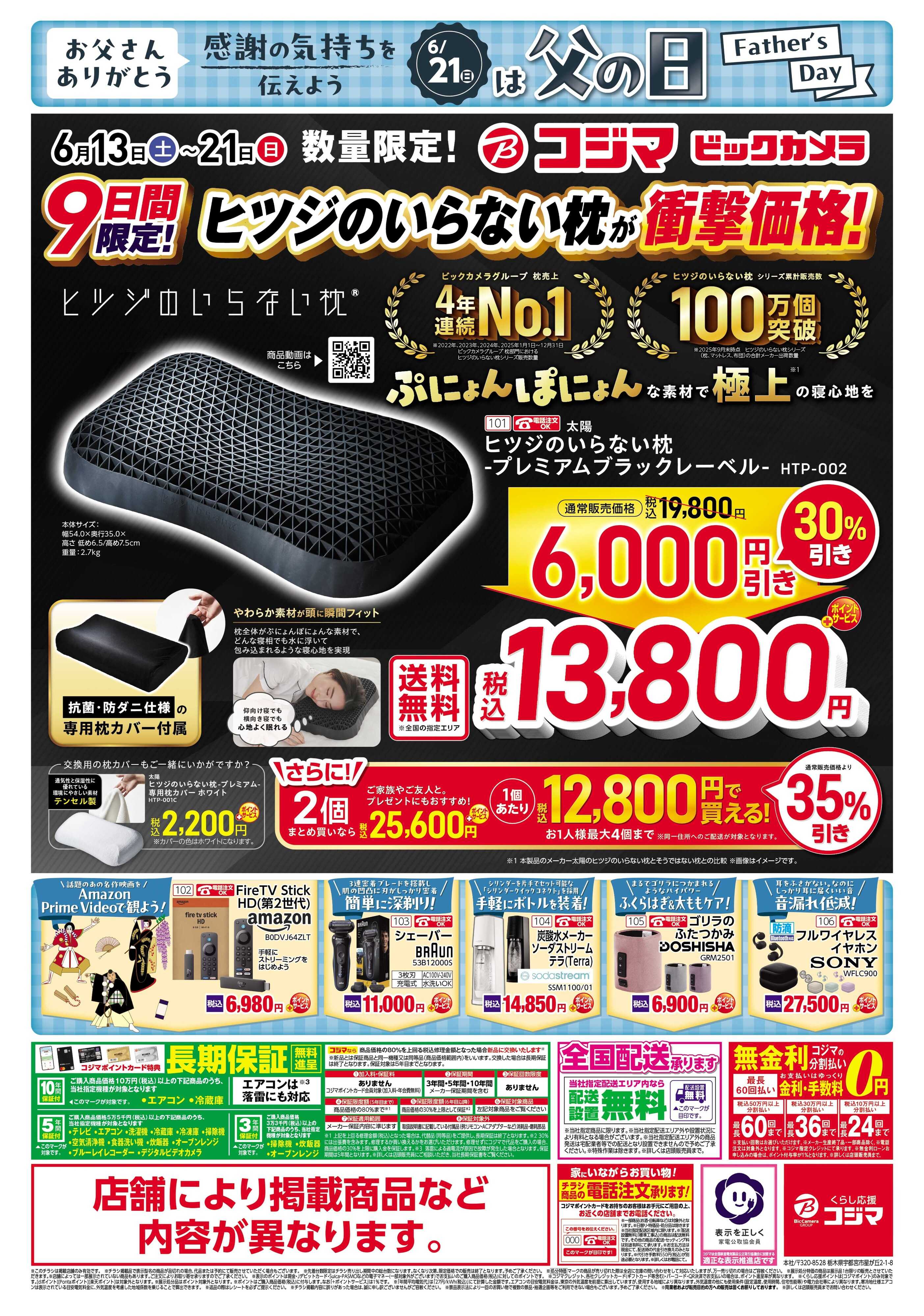 コジマ×ビックカメラ ヒツジのいらない枕が衝撃特価！