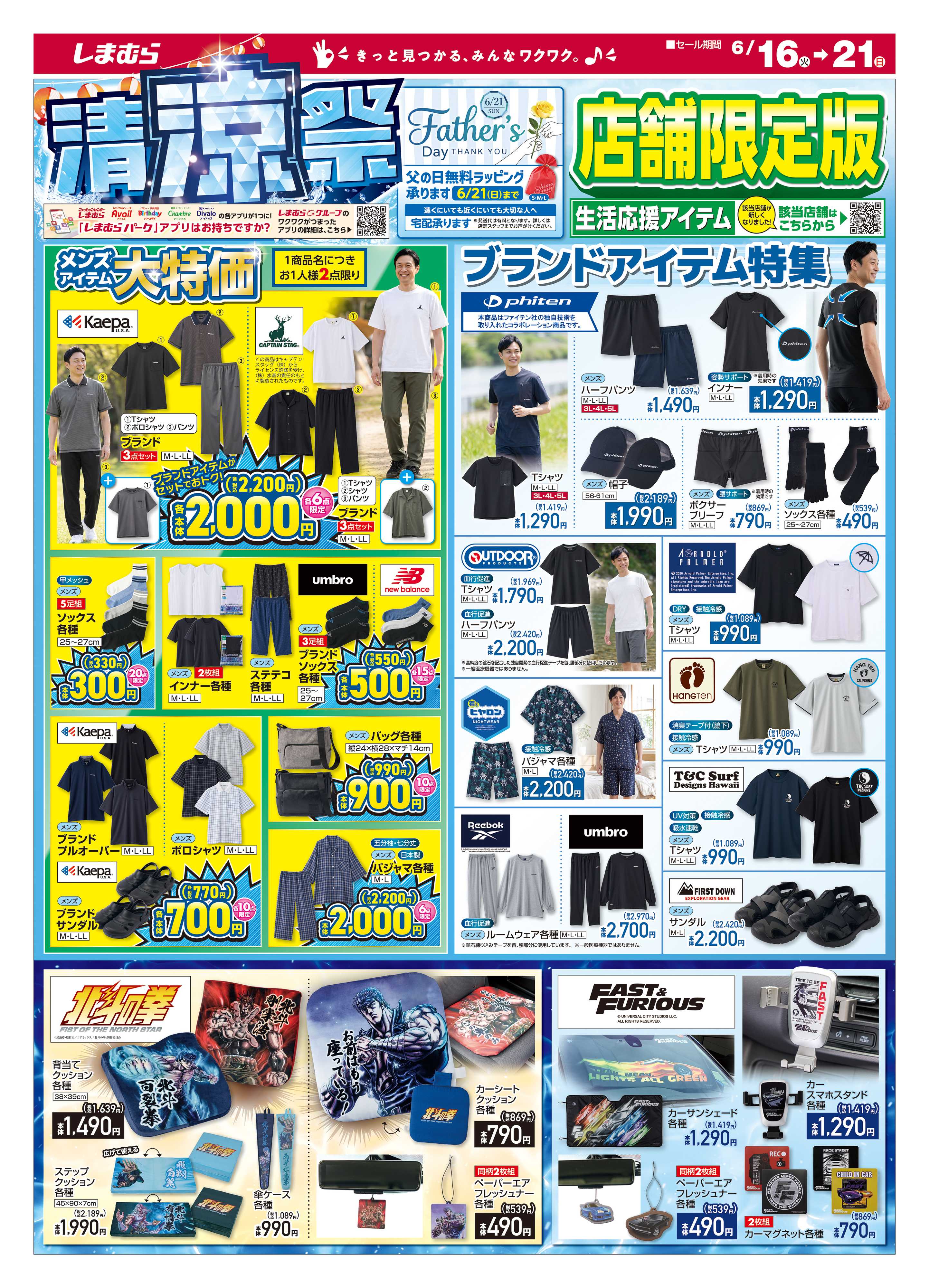 ファッションセンターしまむら しまむら 清涼祭 店舗限定版