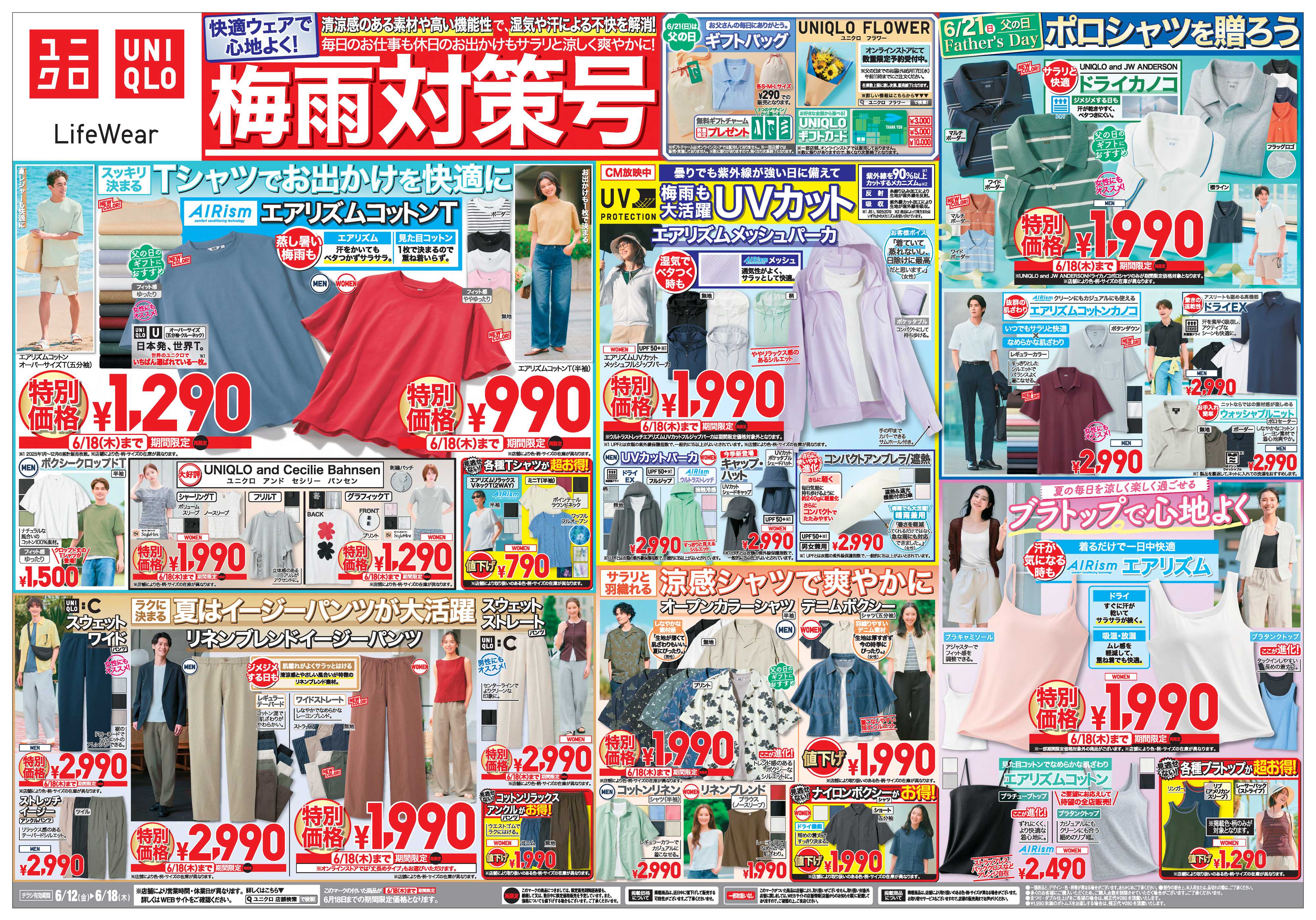 丸広百貨店 【UNIQLO】快適ウエアで心地よく！「梅雨対策号」
