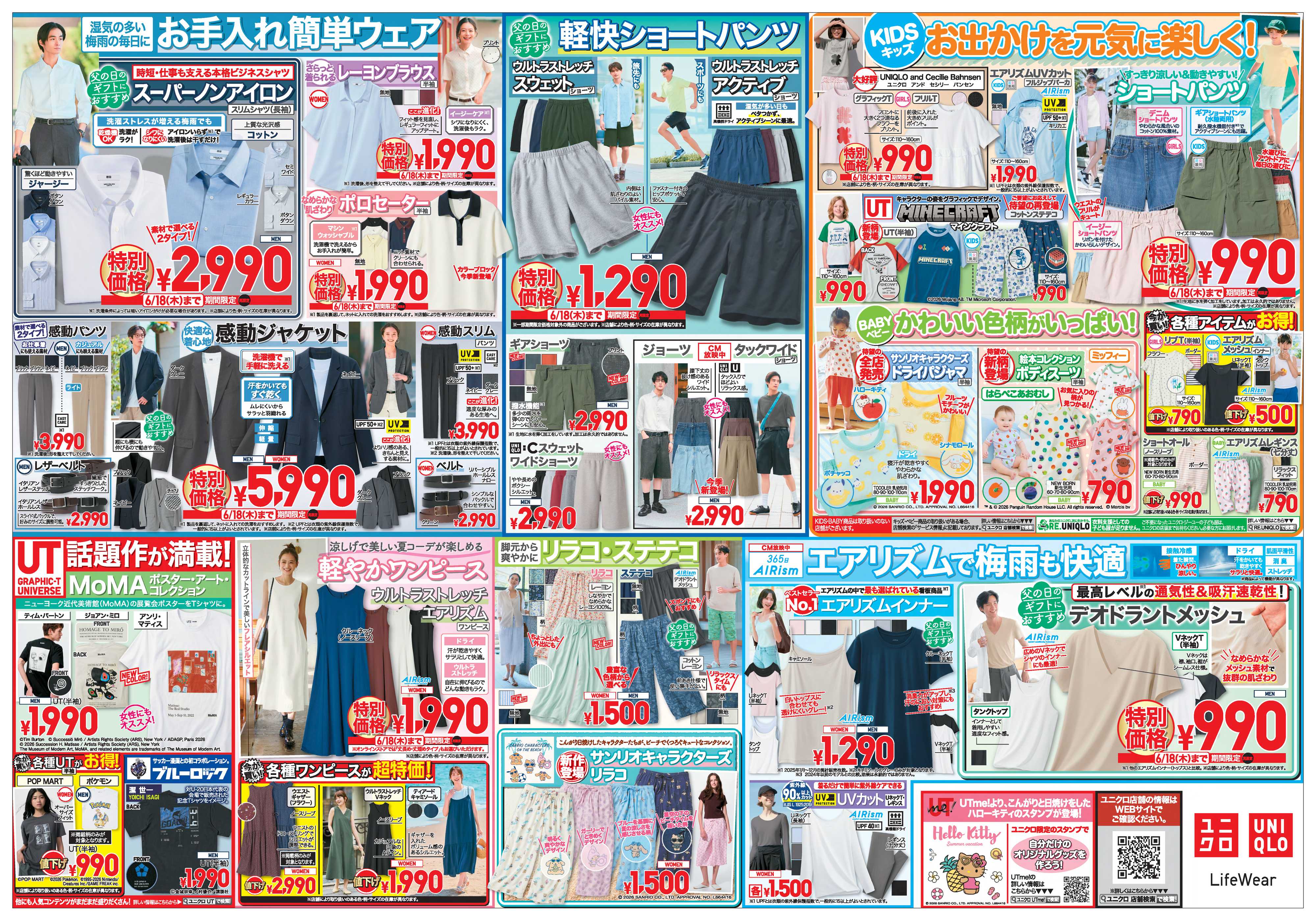 丸広百貨店 【UNIQLO】快適ウエアで心地よく！「梅雨対策号」