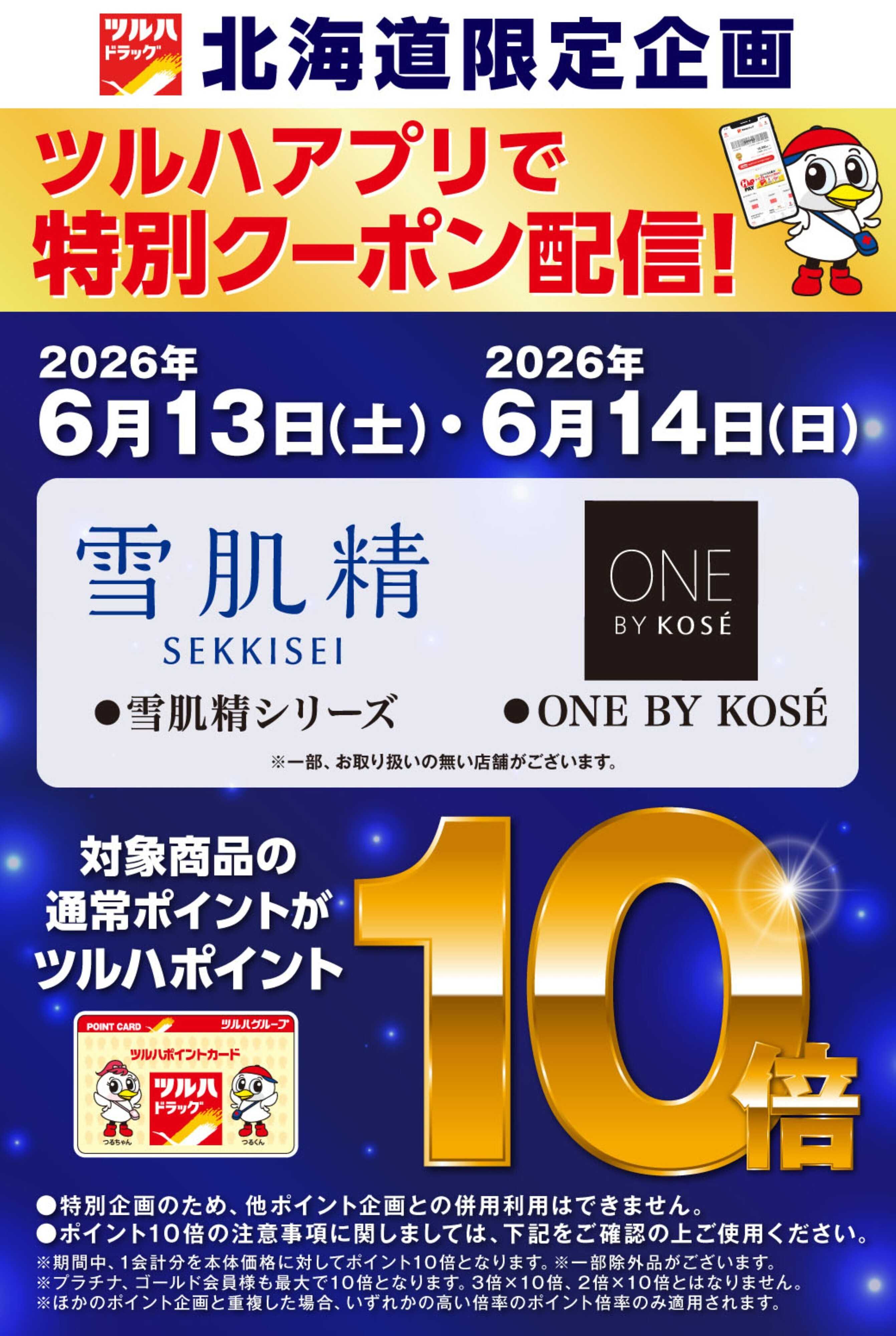 ツルハドラッグ 雪肌精・ONE BY KOSEアプリクーポン
